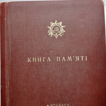 Книга памяти Броварского района