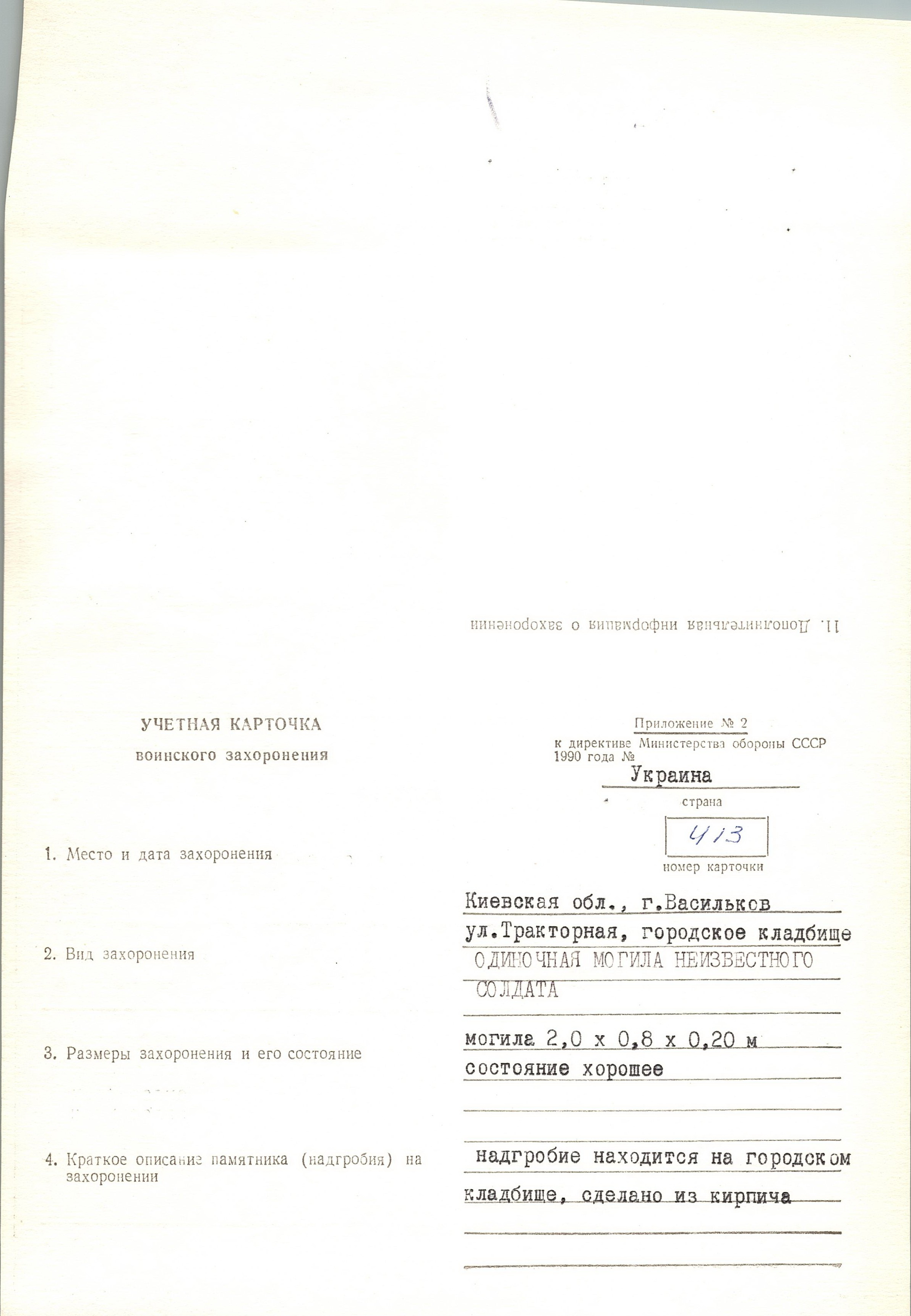 Могила рядового Мужило И. Ф. в г. Васильков Васильковского района
