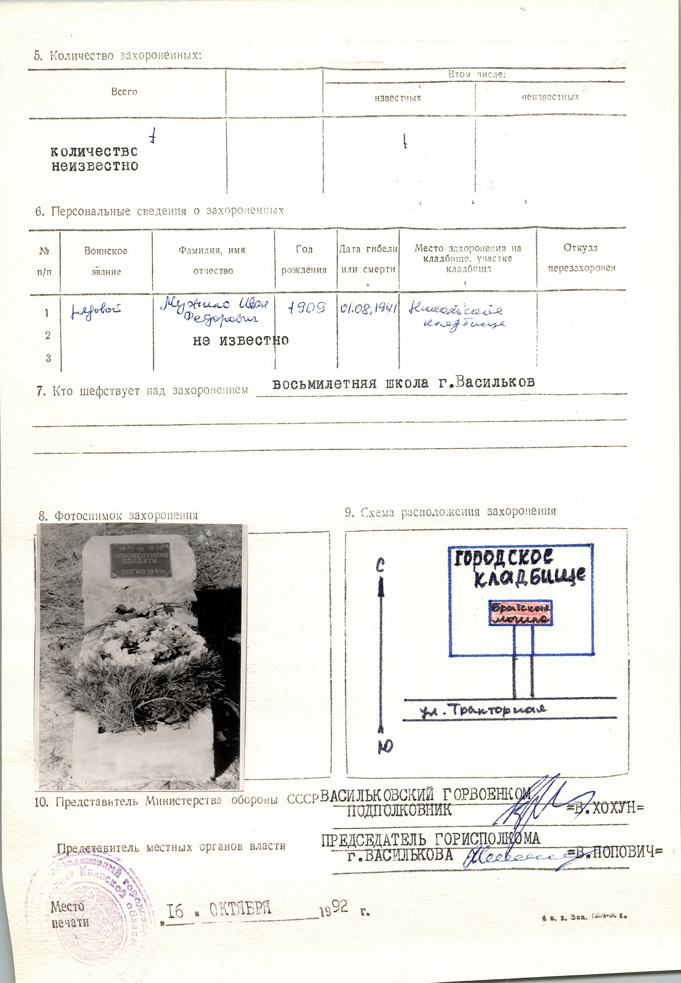 Могила рядового Мужило И. Ф. в г. Васильков Васильковского района