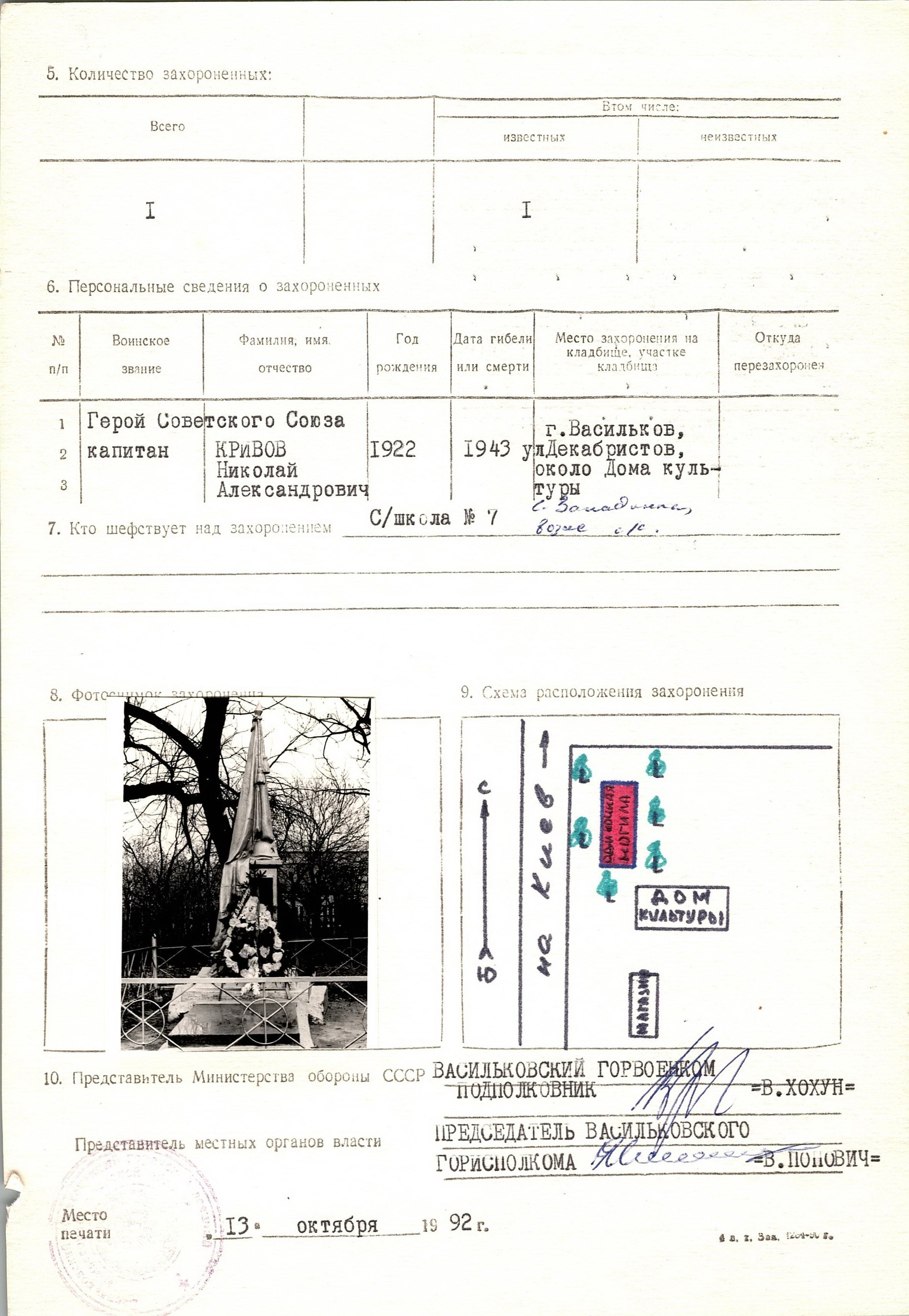 Могила капитана Кривова Н. А. в г. Васильков Васильковского района