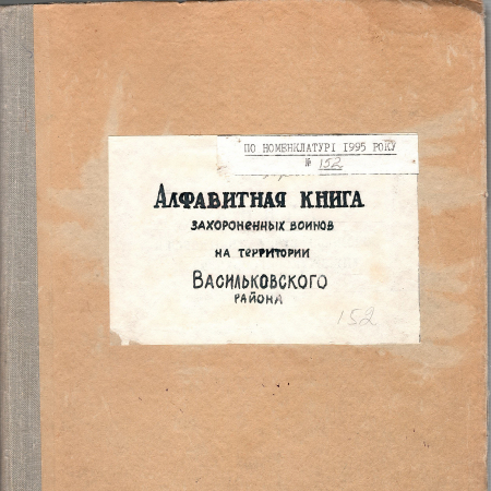 Вторая алфавитная книга воинов, захороненных на территории Васильковского района