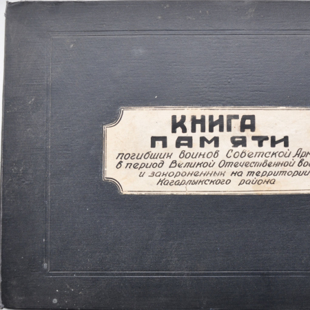 Книга памяти Кагарлыкского района
