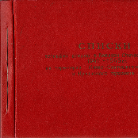 Списки погибших воинов в 1941-1945 гг. на территории Киево-Святошинского района