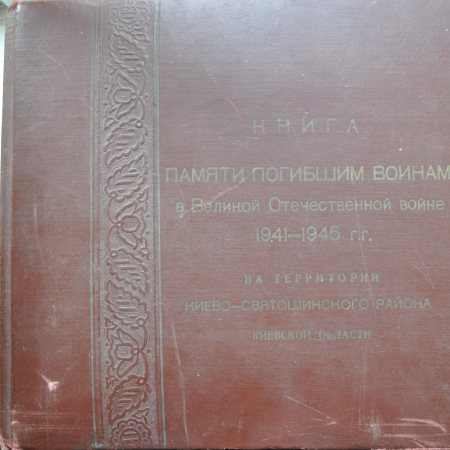  Книга памяти 1941-1945 гг. Киево-Святошинского района, т. 2