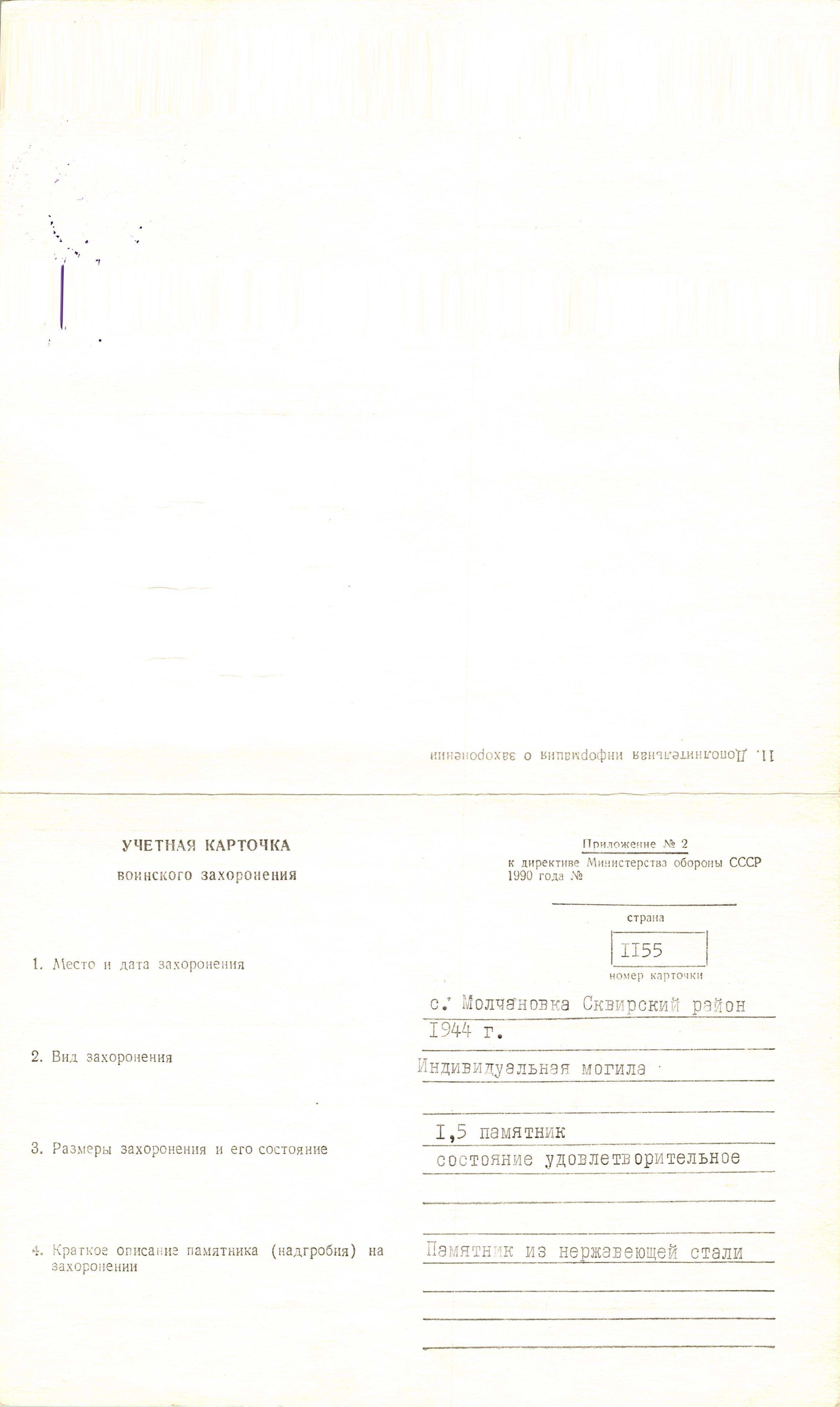 Могила рядового Резуна В. П. в с. Молчановка Сквирского района