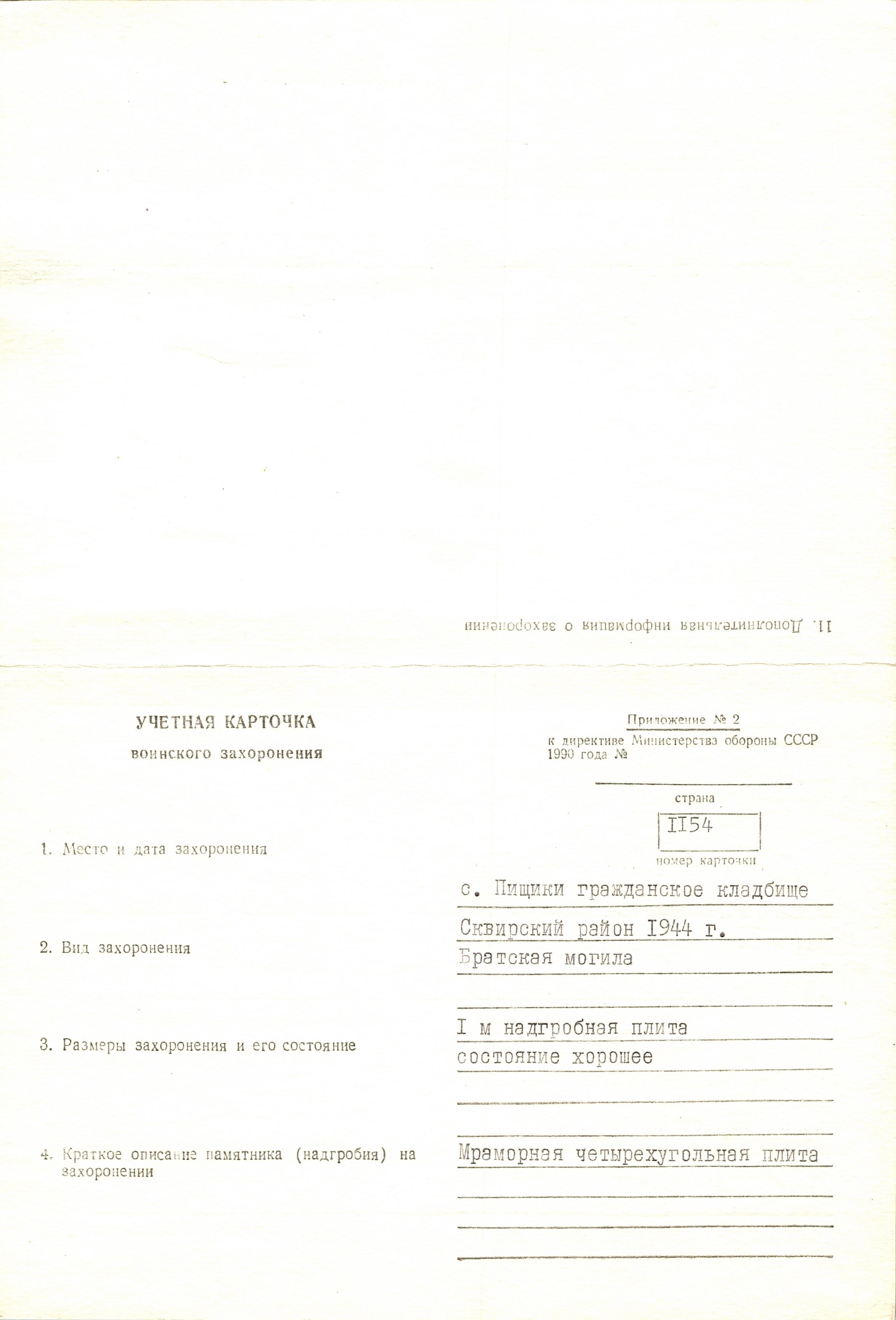 Братская могила на кладбище в с. Пищики Сквирского района