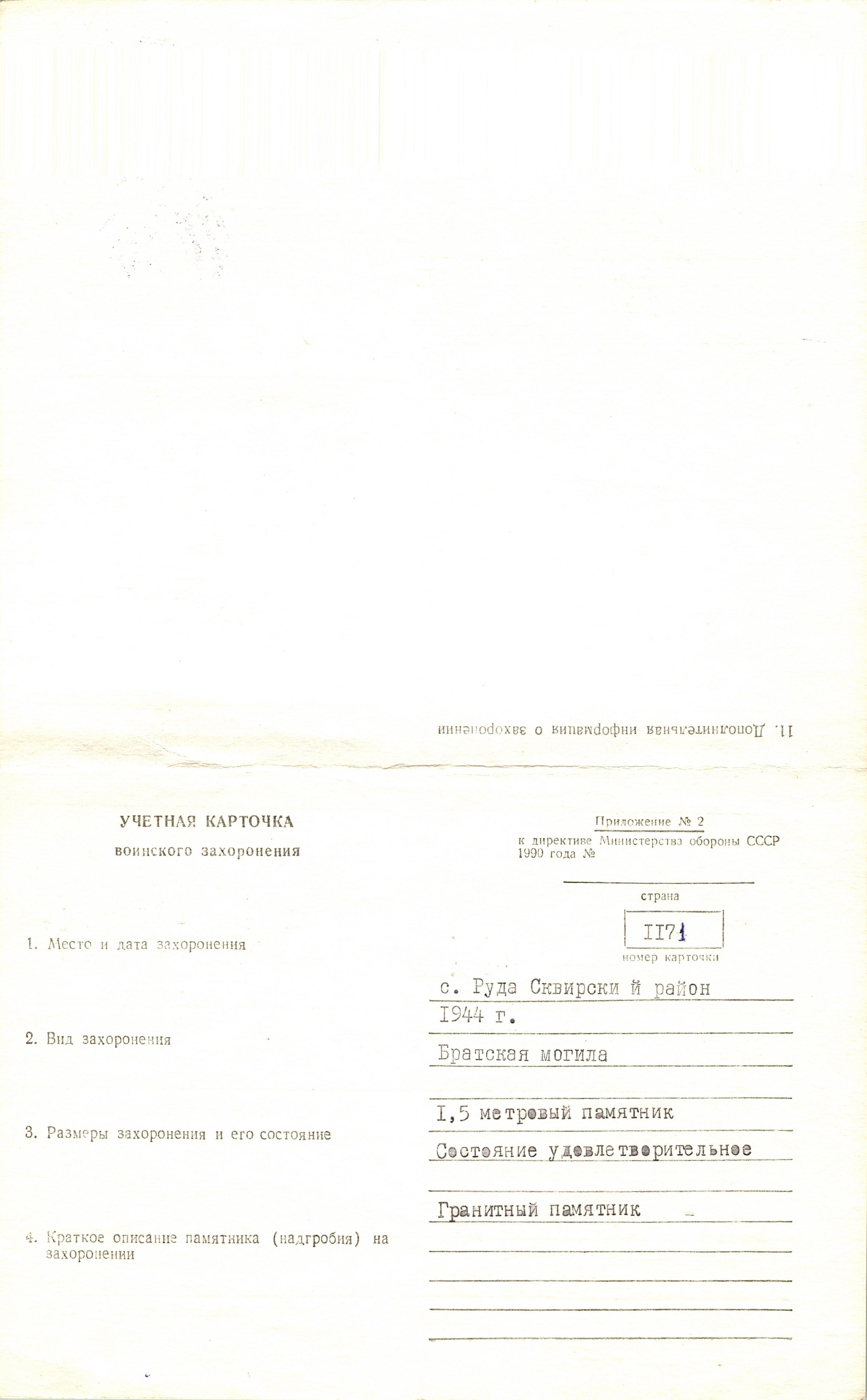 Братская могила в с. Руда Сквирского района