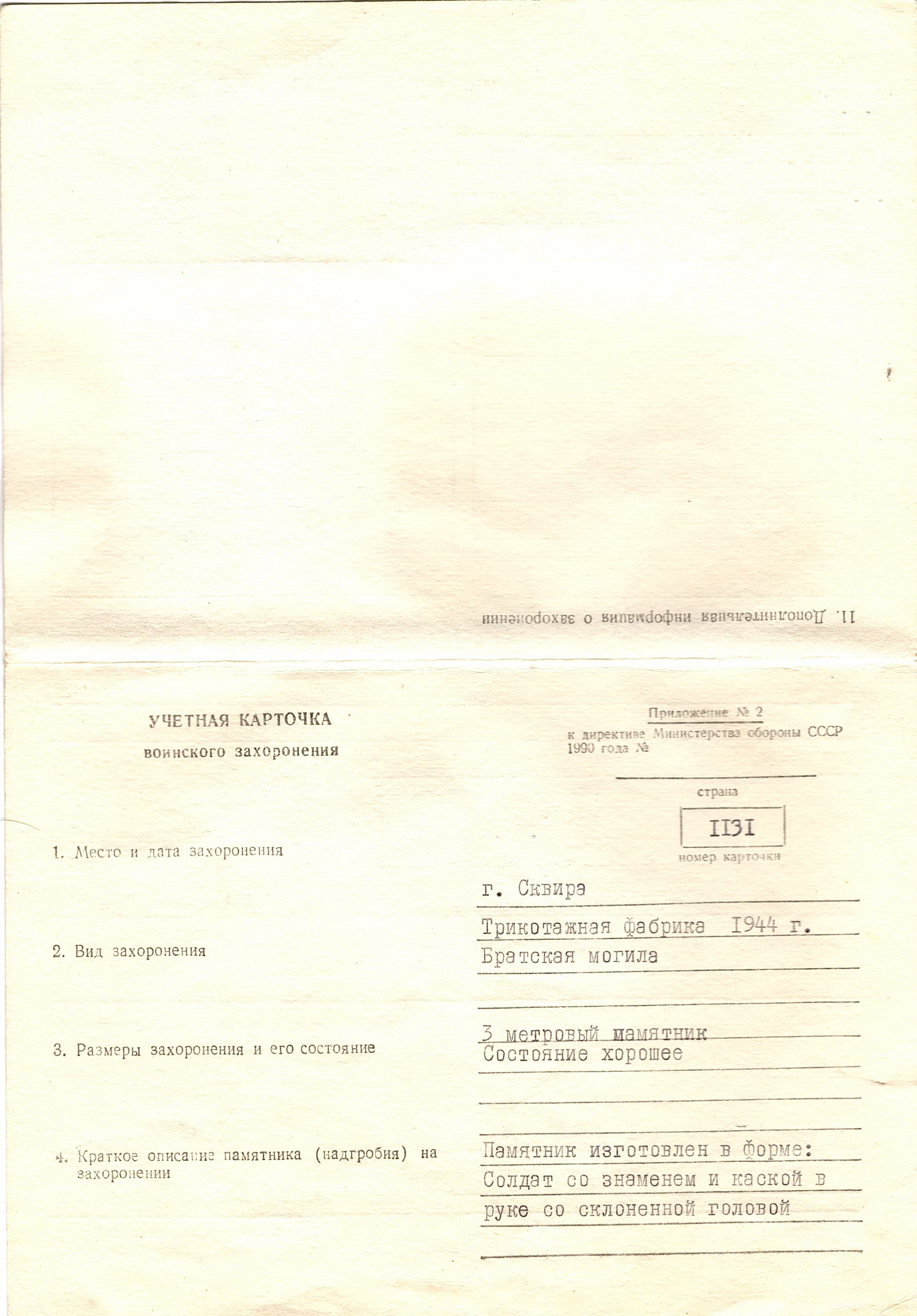 Братская могила возле трикотажной фабрики в г. Сквира Сквирского района