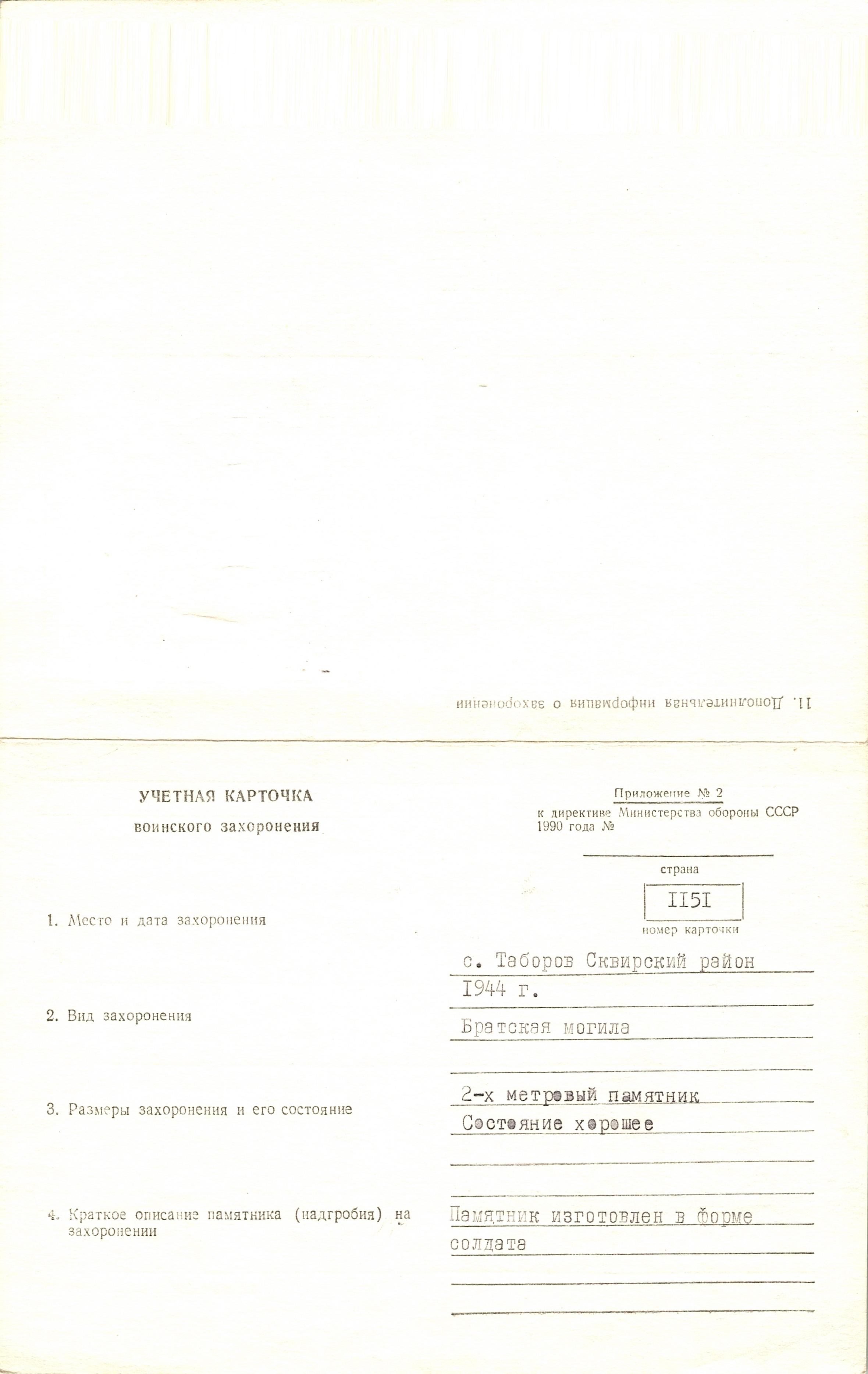 Братская могила в с. Таборов Сквирского района 