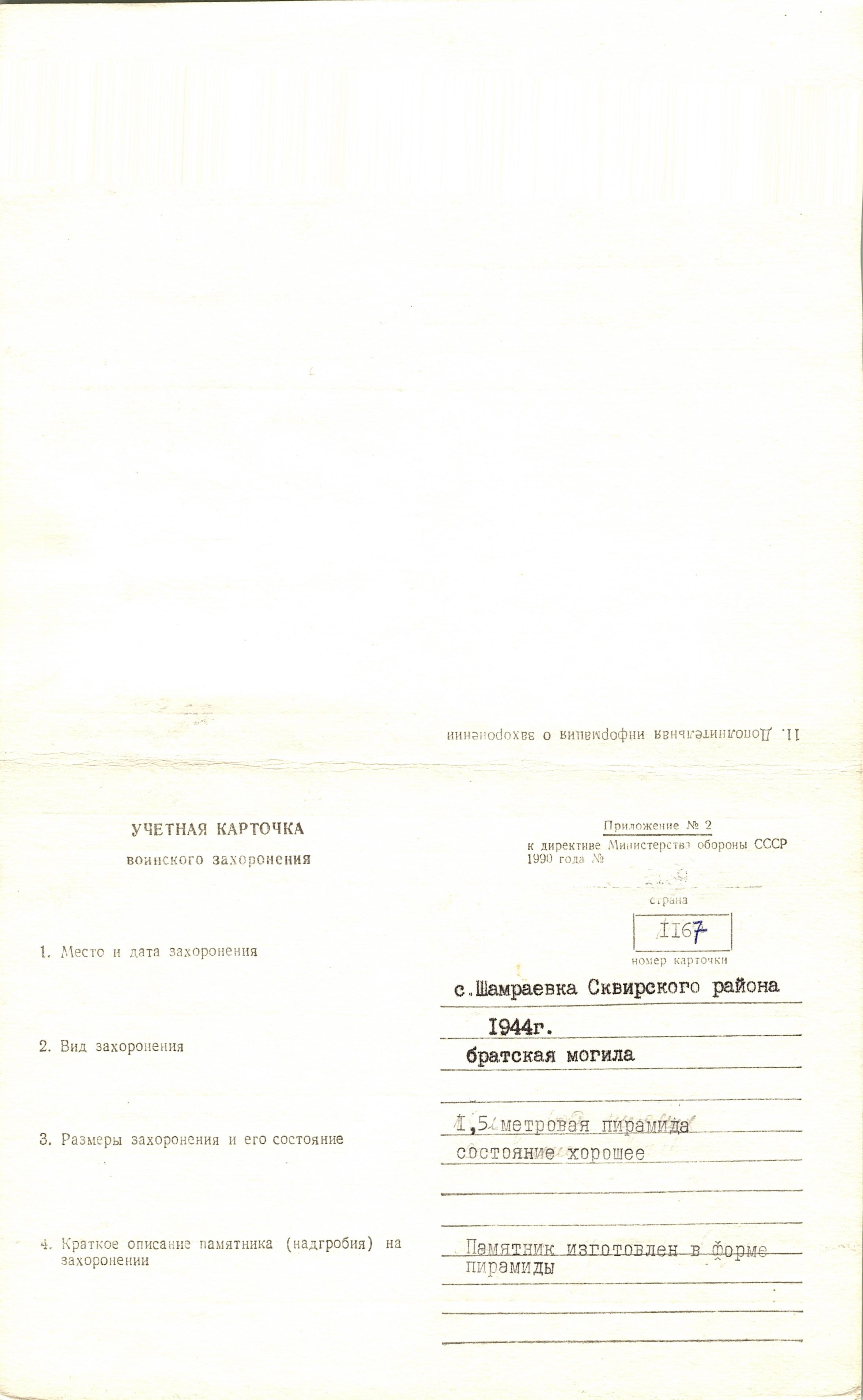 Братская могила на кладбище в с. Шамраевка Сквирского района