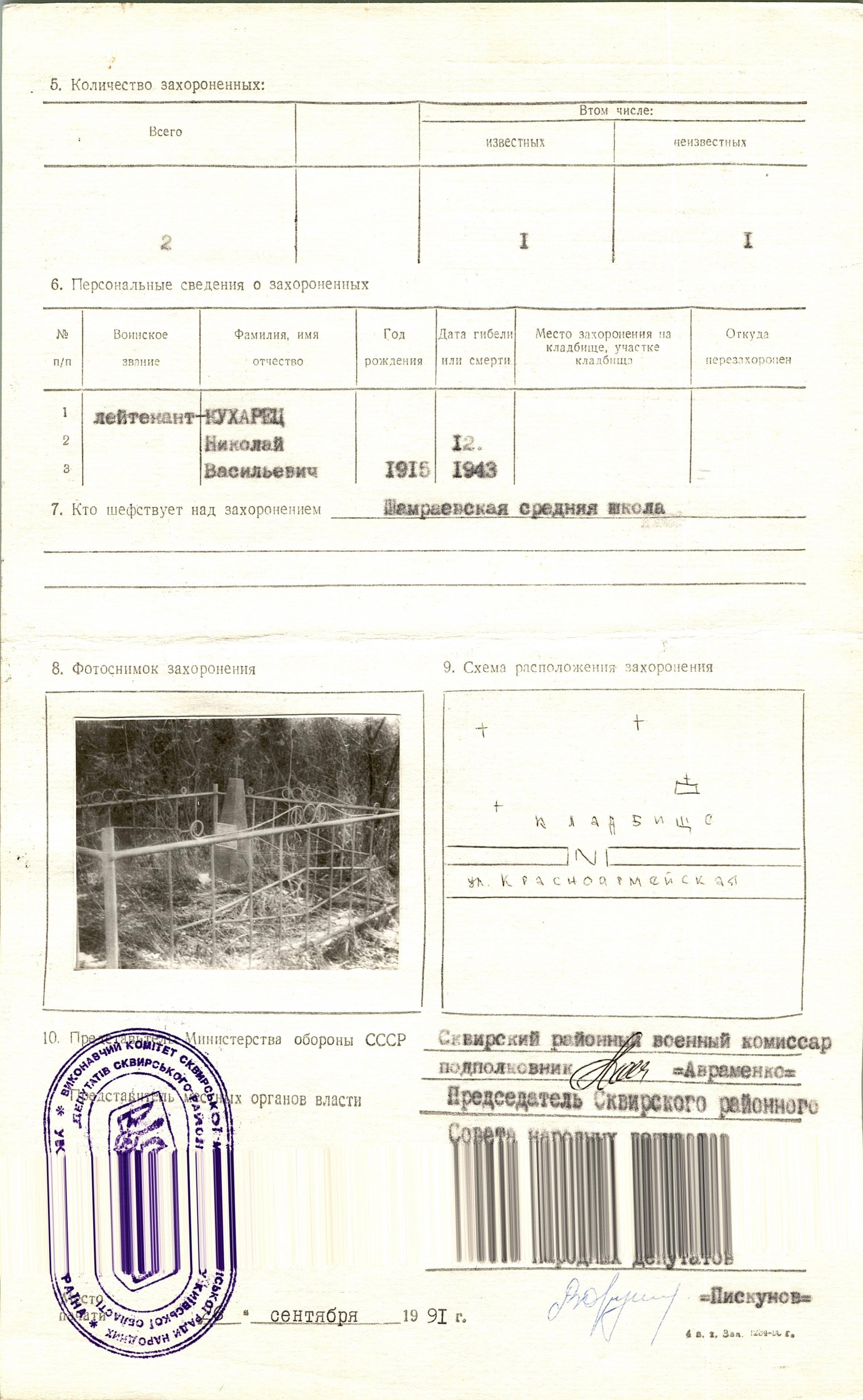 Братская могила на кладбище в с. Шамраевка Сквирского района