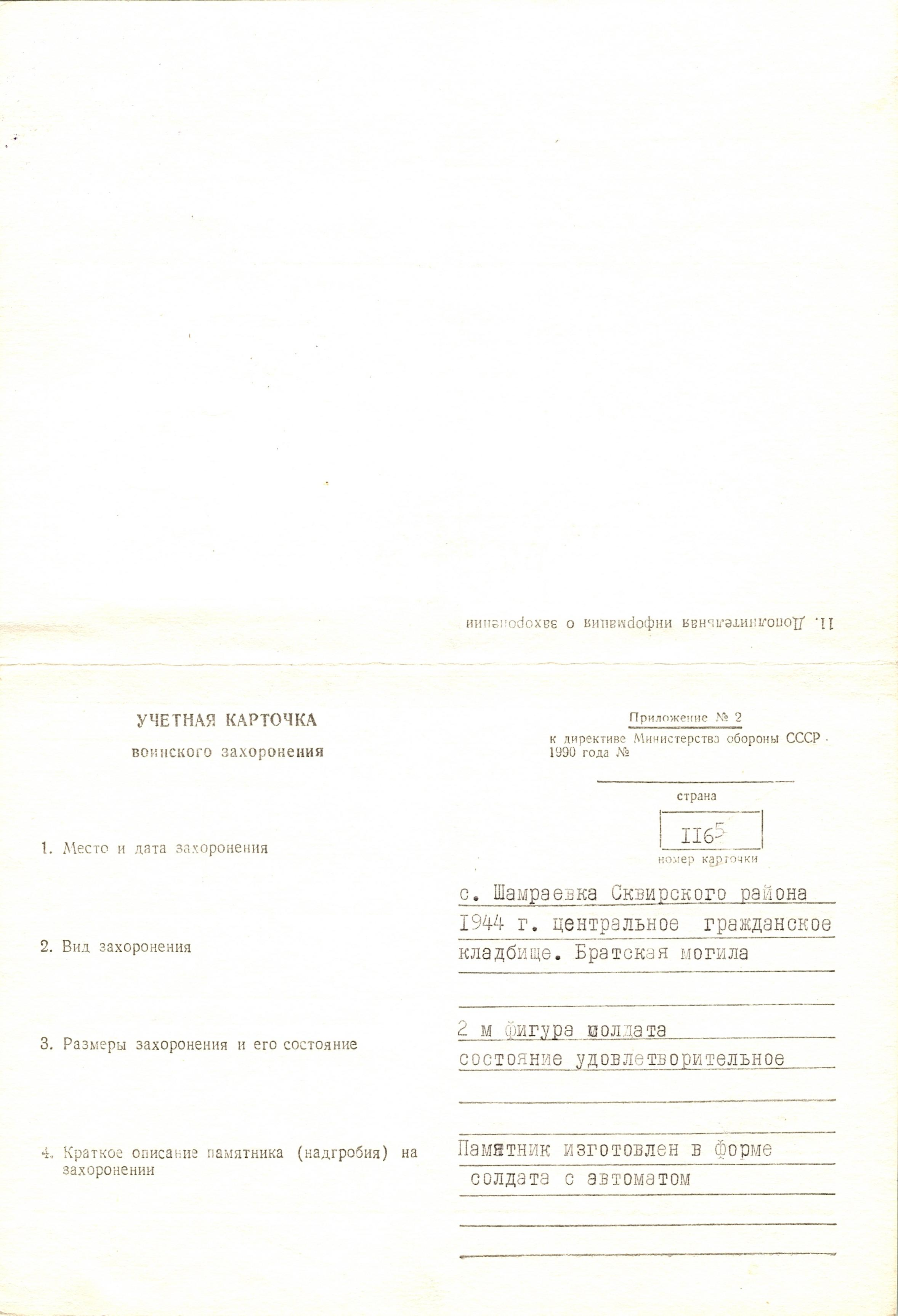 Братская могила на кладбище на ул. Городище в с. Шамраевка Сквирского района