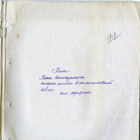 Книга учета погибших военнослужащих в с. Требухов Броварского района