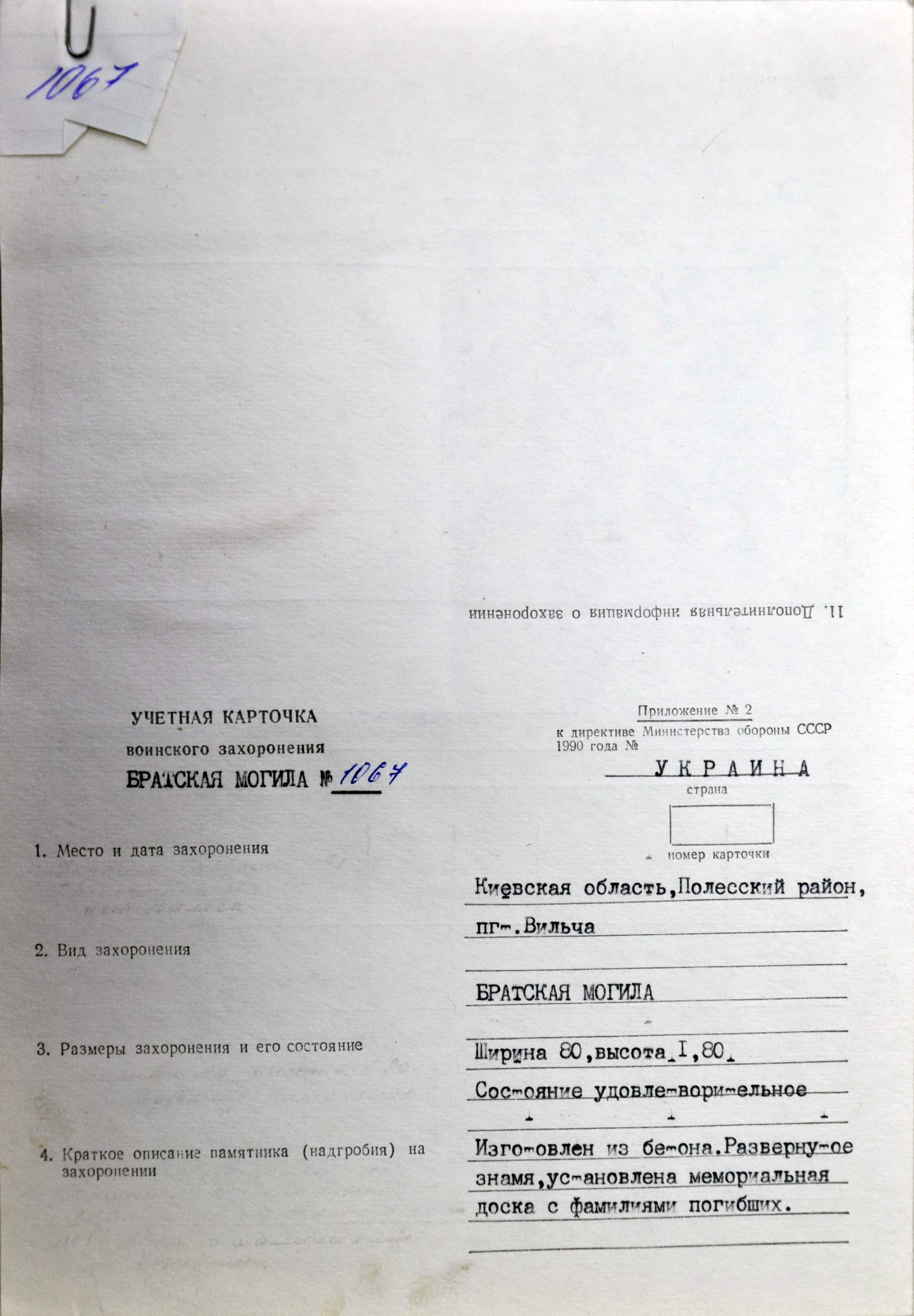 Братская могила возле школы в пгт Вильча Полесского района