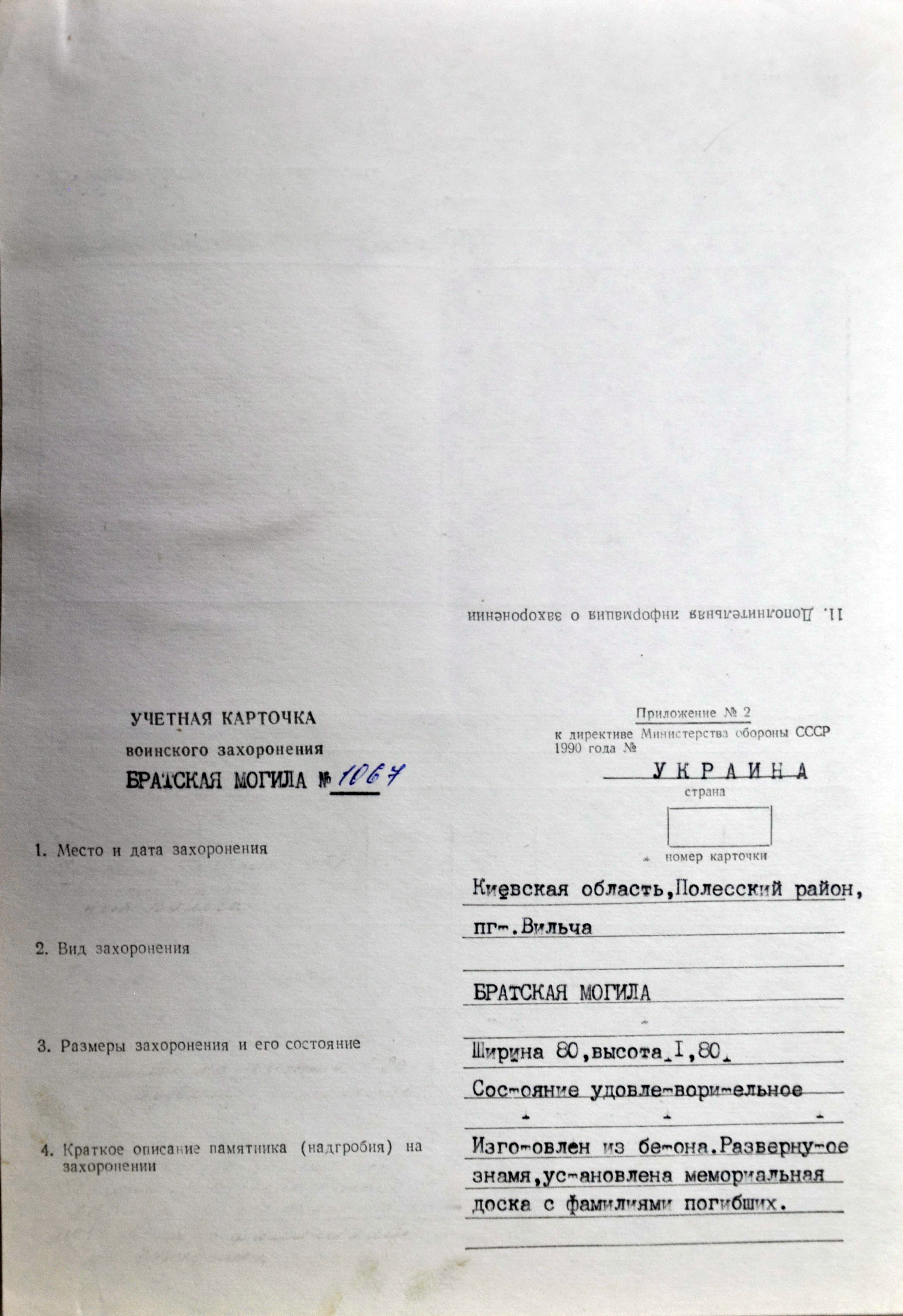 Братская могила в пгт Вильча Полесского района