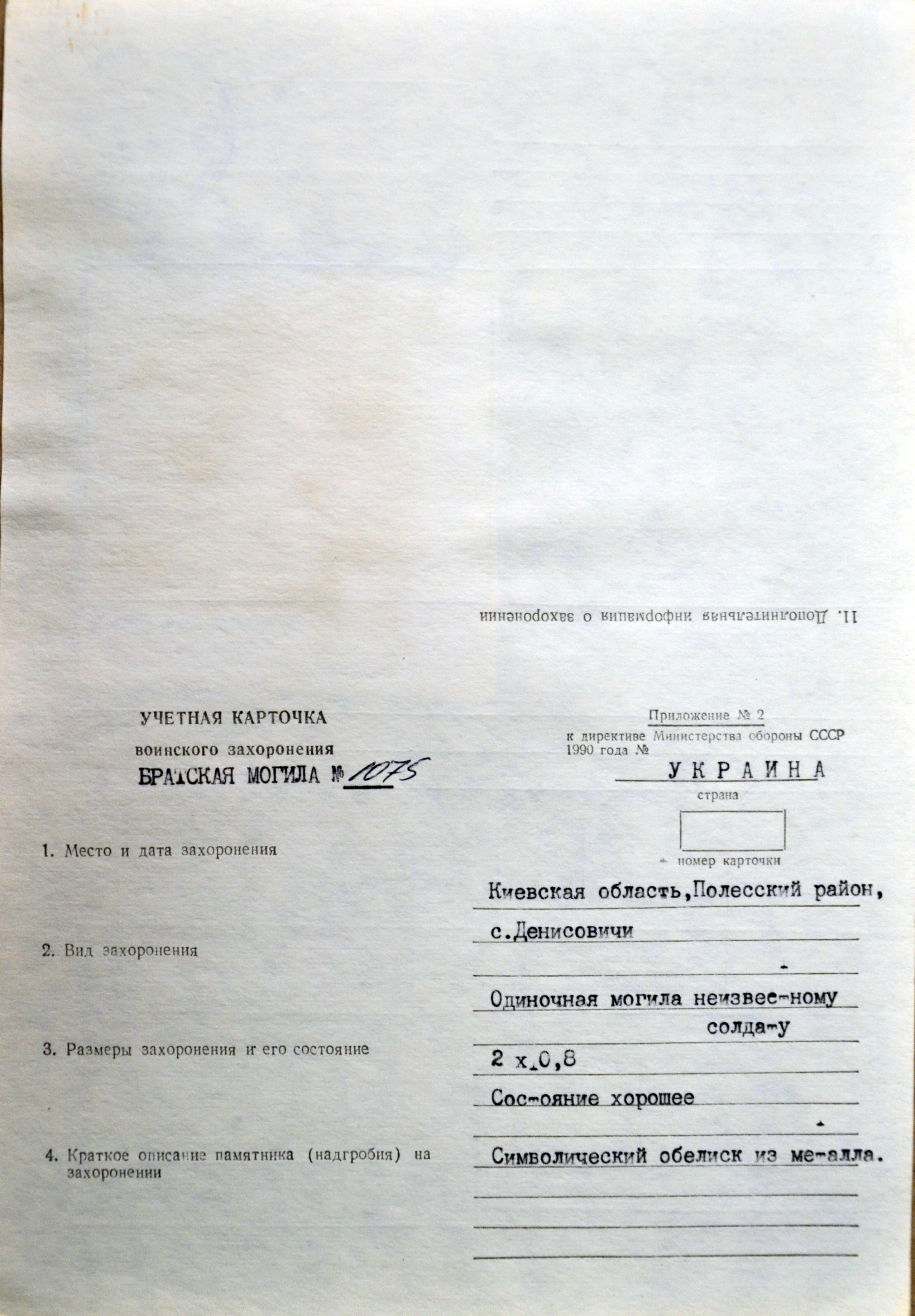 Могила неизвестного солдата в с. Денисовичи Полесского района