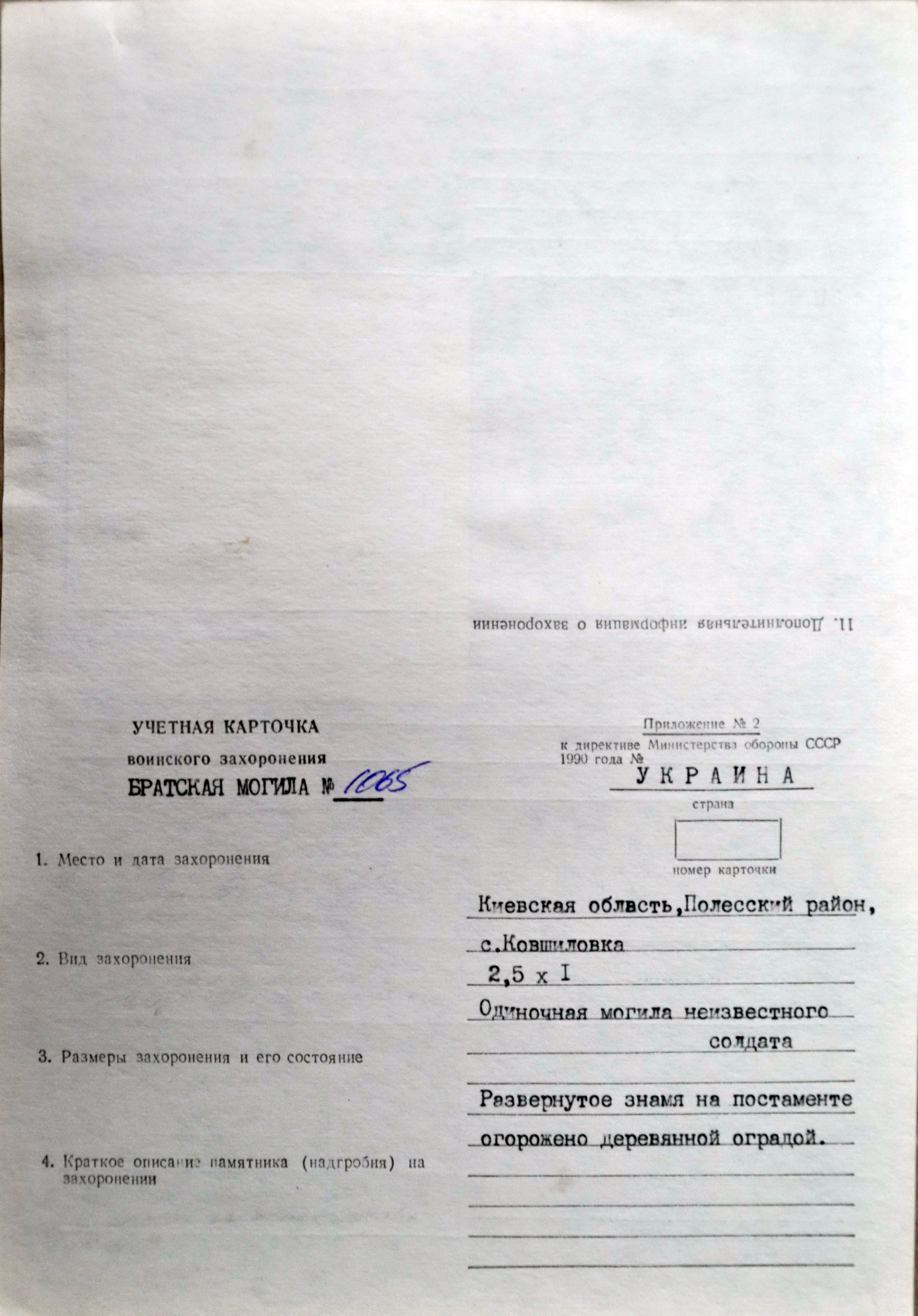 Одиночная могила неизвестного солдата в с. Ковшиловка Полесского района 