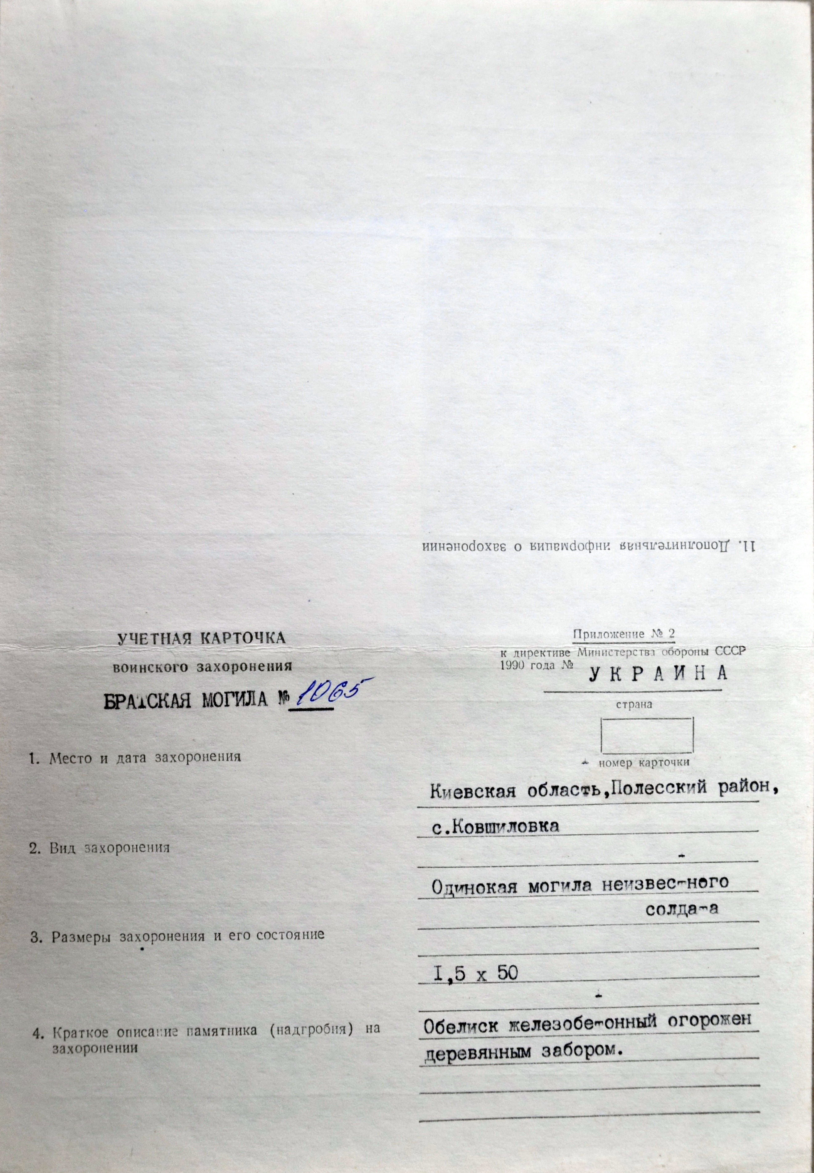 Одиночная могила неизвестного солдата в зоне отчуждения в с. Ковшиловка Полесского района