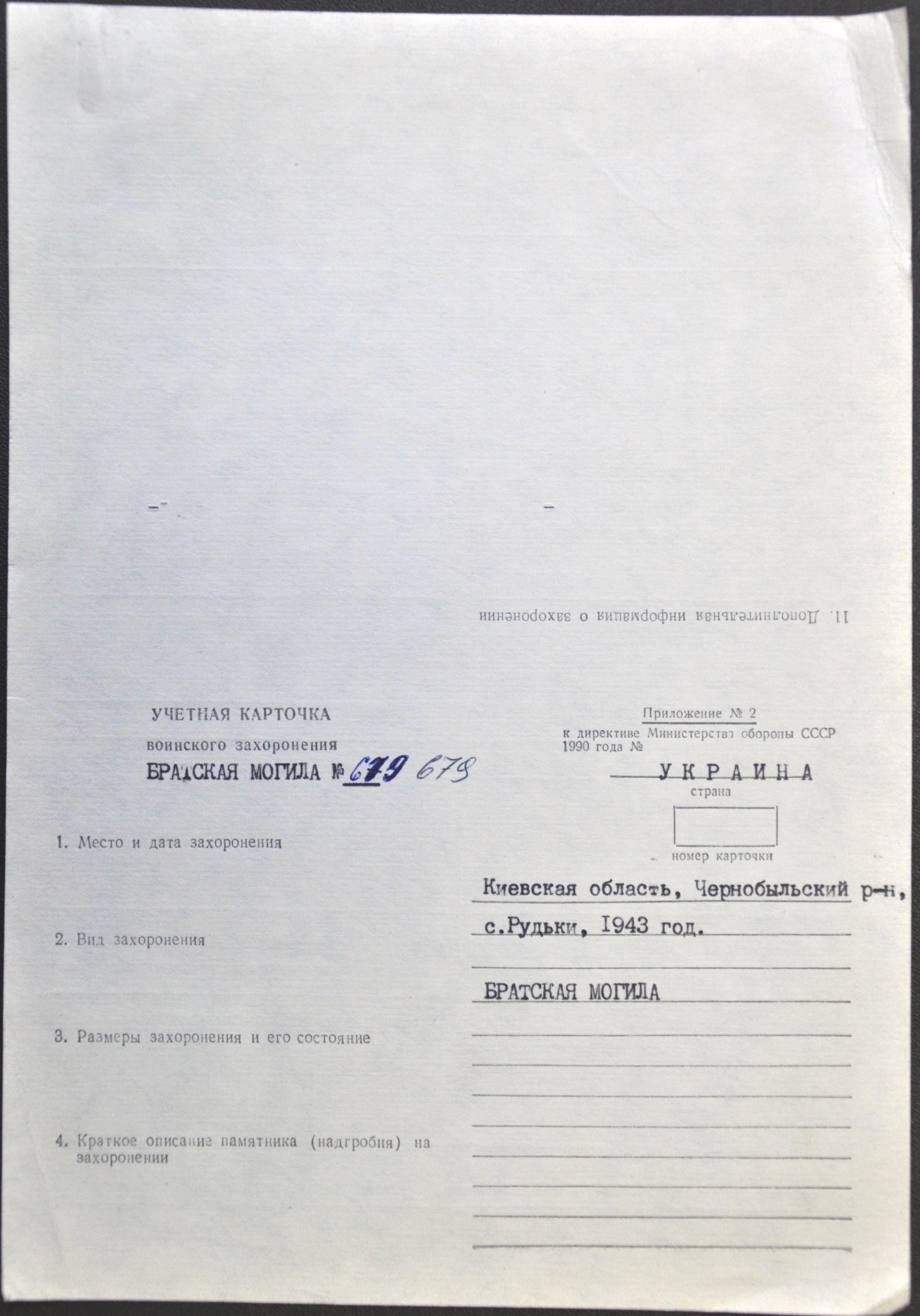 Братская могила в с. Рудьки Чернобыльского района