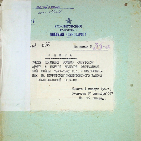 Книга учета погибших. Рожнятовский район, 1947