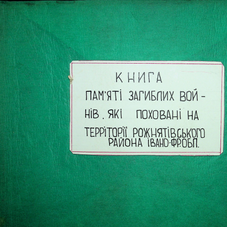 Список погибших в Рожнятовском районе