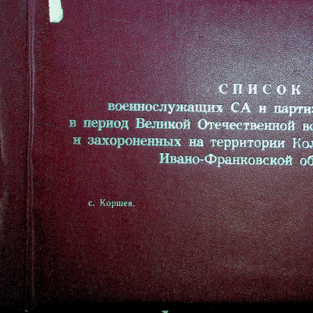 Список захороненных военнослужащих и партизан, Коломыйский район, т.1