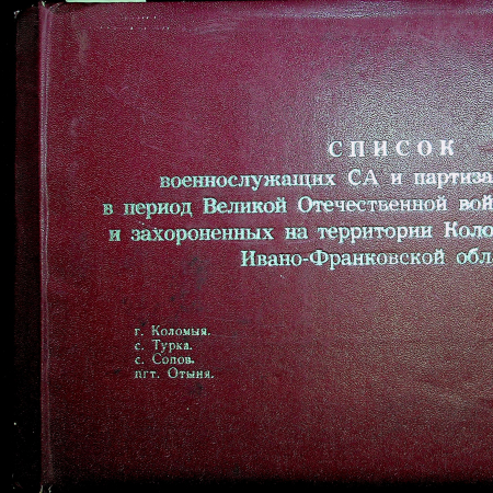 Список захороненных военнослужащих и партизан, Коломыйский район, т. 2