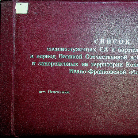 Список захороненных военнослужащих и партизан, Коломыйский район, т. 3