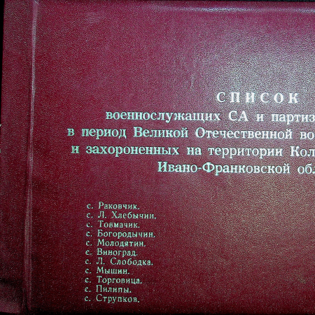 Список захороненных военнослужащих и партизан, Коломыйский район, т. 4