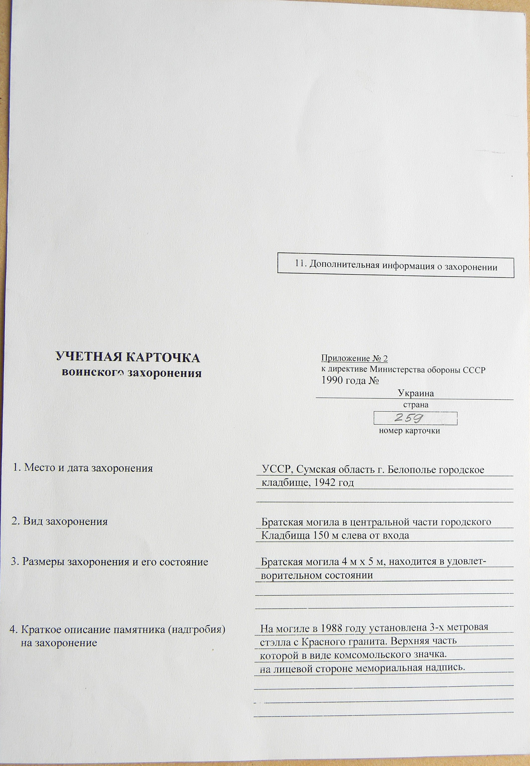 Братская могила на городском кладбище в г. Белополье 