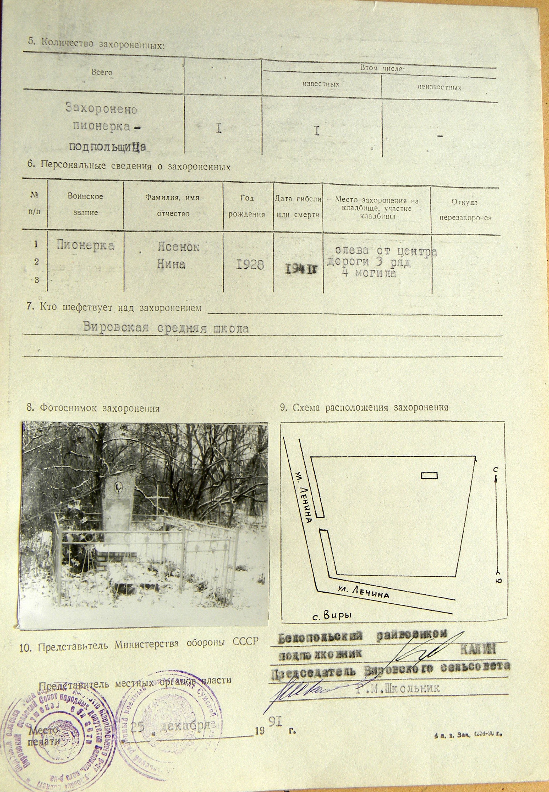 Могила подпольщицы Ясенок Нины на сельском кладбище в с. Виры