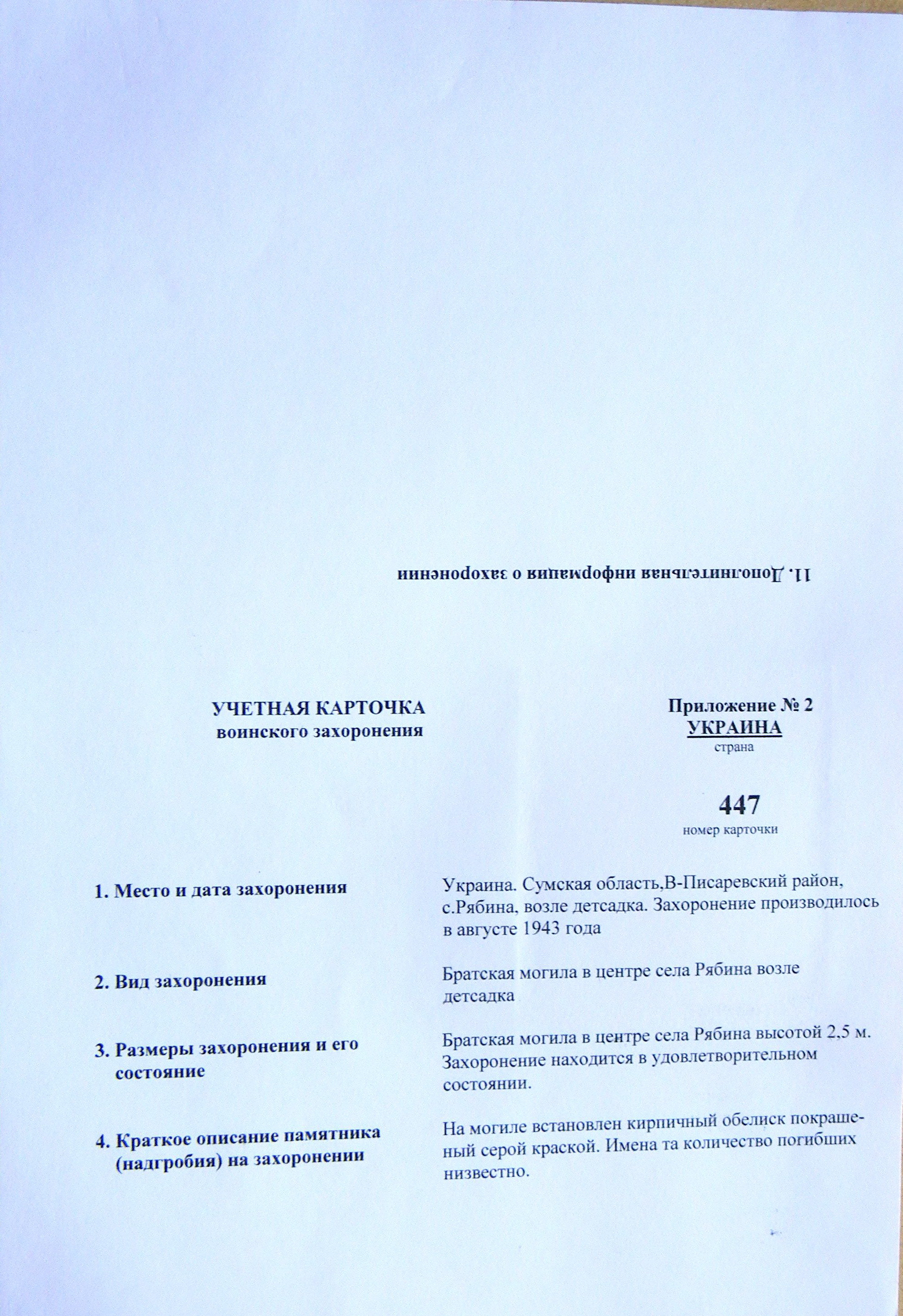 Братская могила возле детсада в с. Рябина 