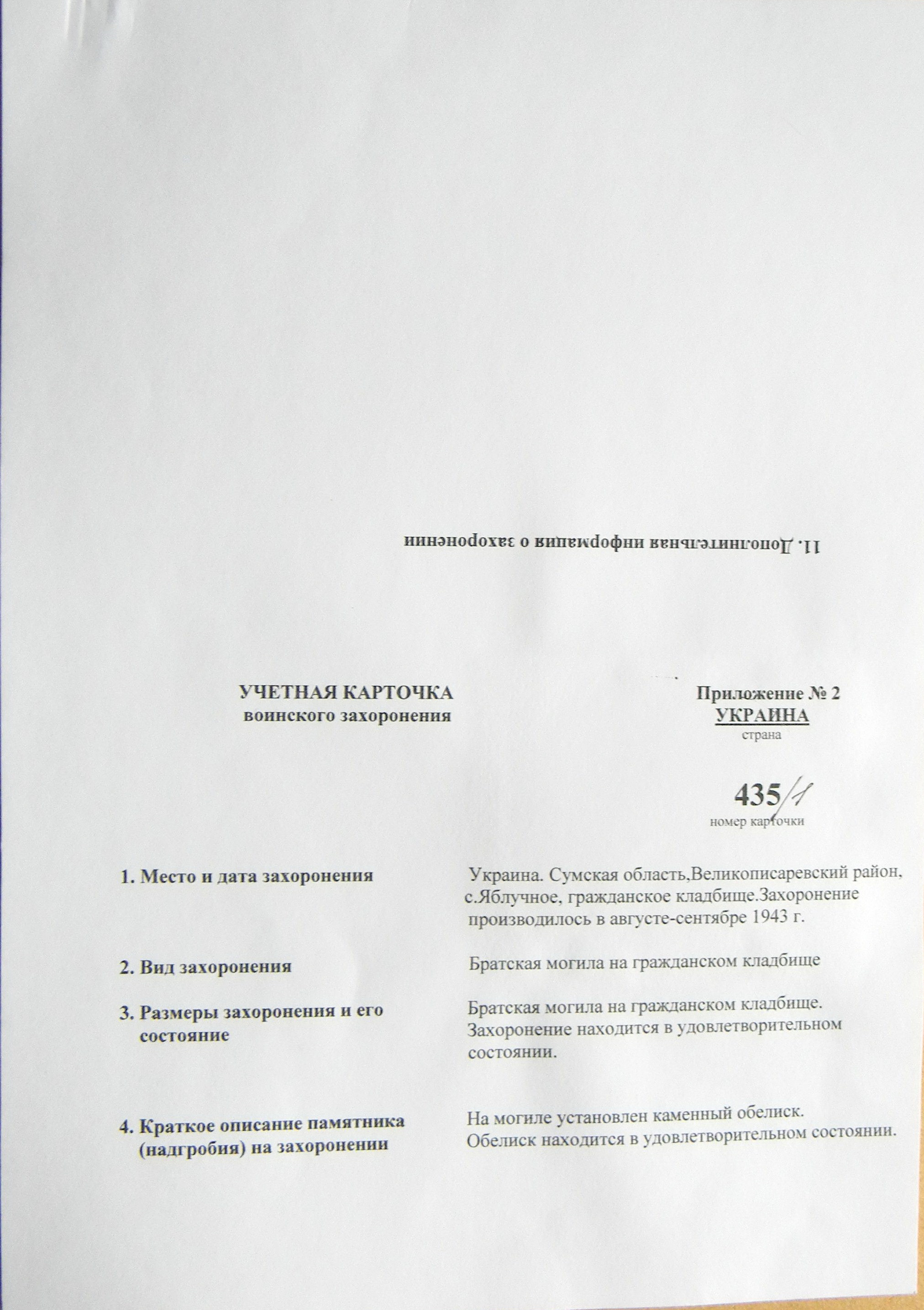 Братская могила на гражданском кладбище в с. Яблучное