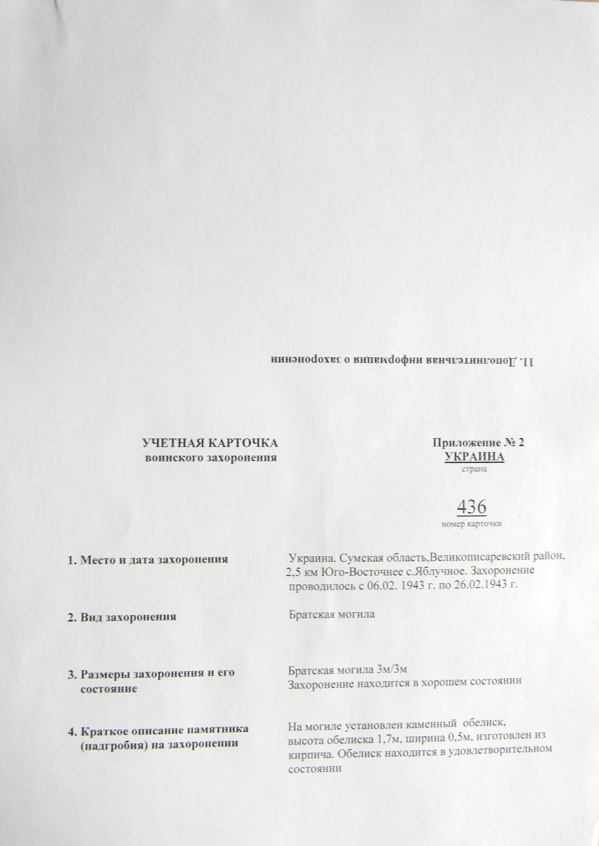 Братская могила недалеко от с. Яблучное