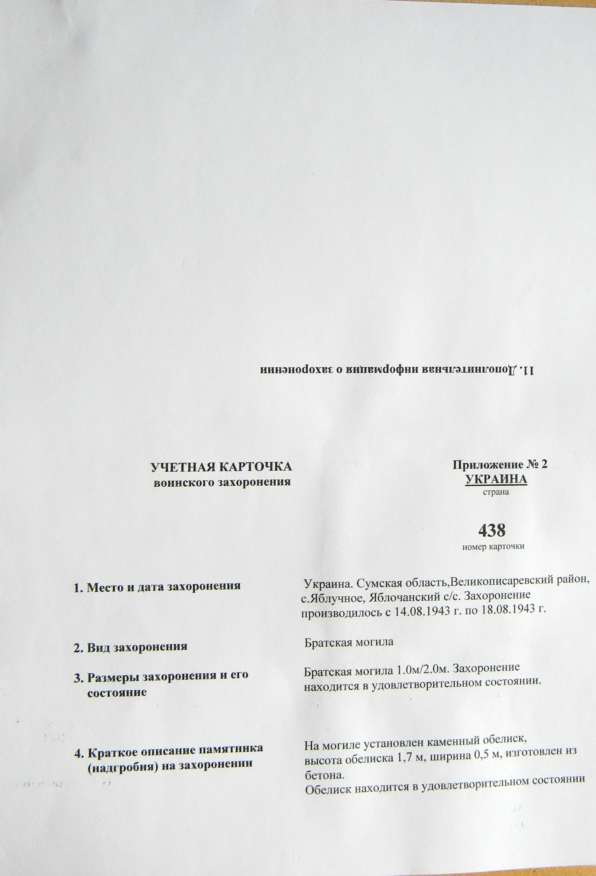 Братская могила в с. Яблучное 