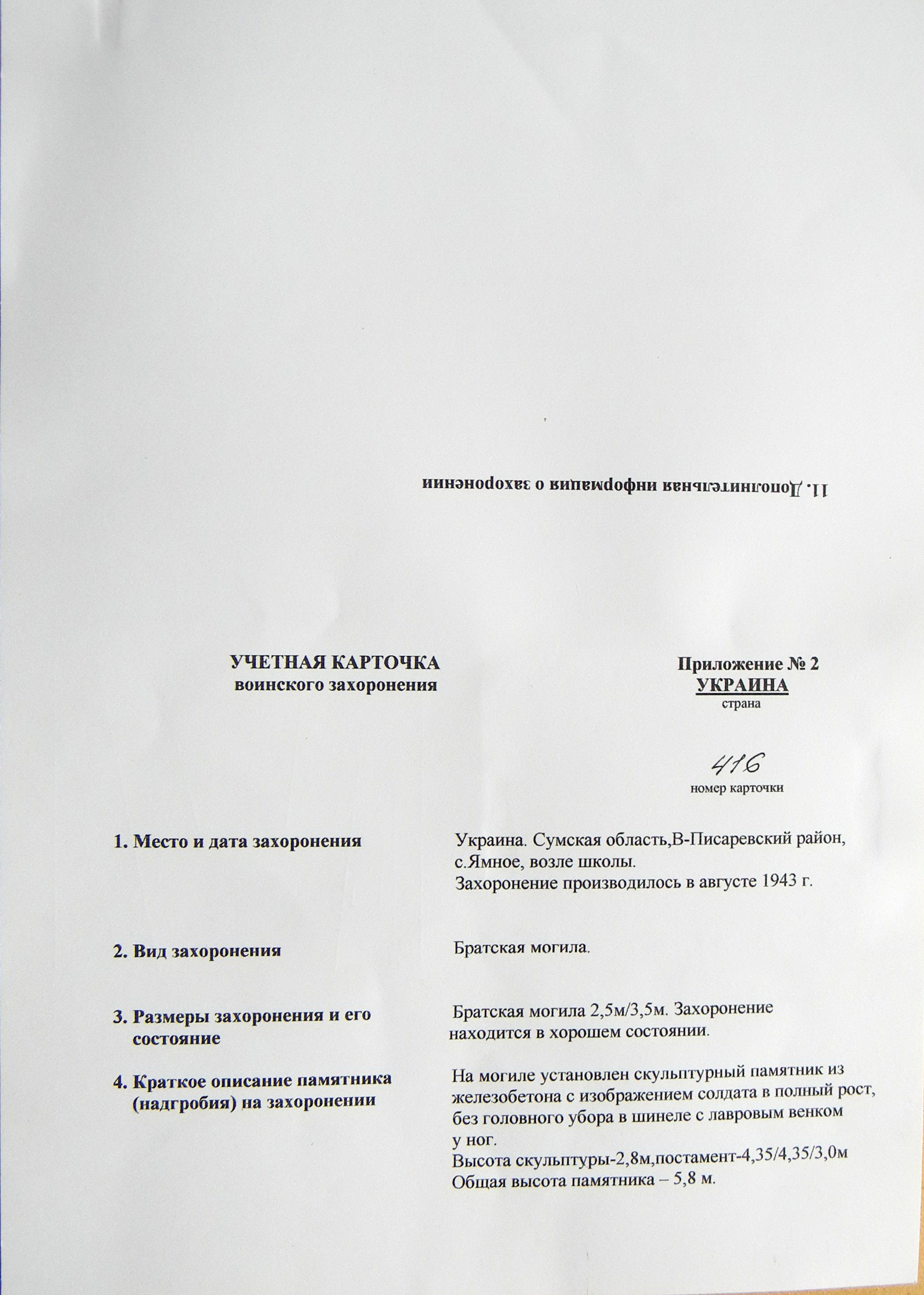 Братская могила в с. Ямное 