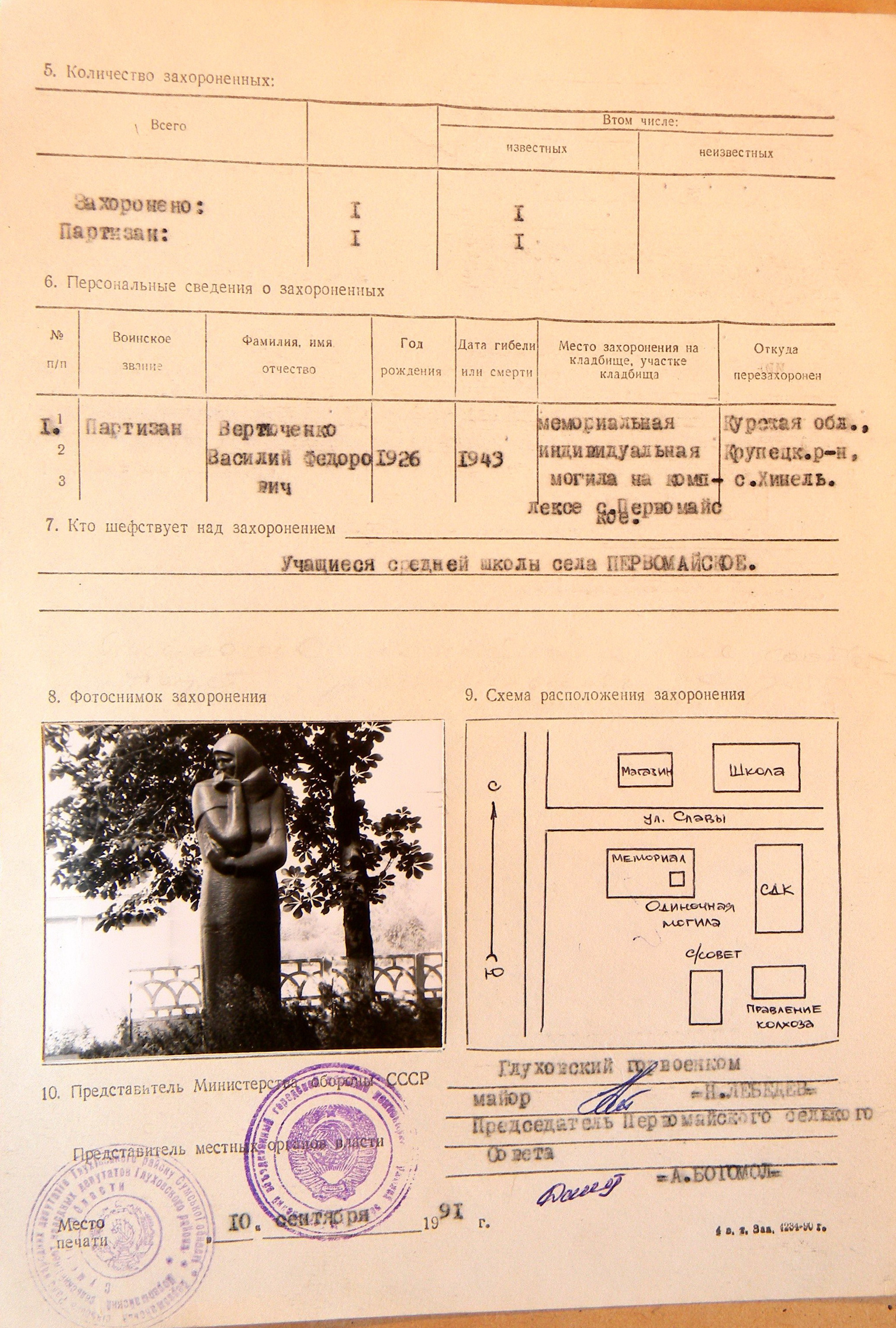   Могила Вертюченко В. Ф. в с. Первомайское