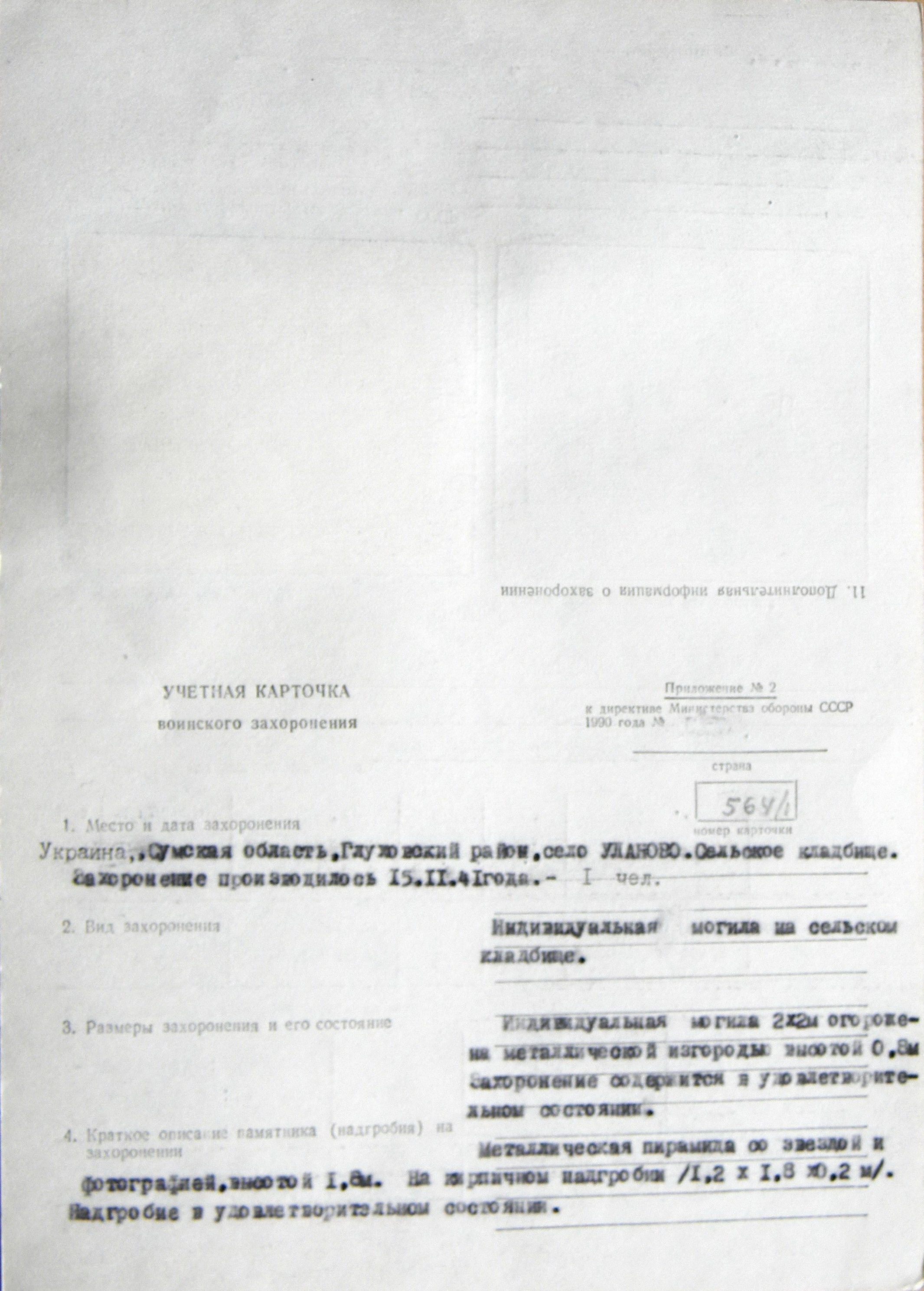 Могила командира Радинского И. М. в с. Уланово