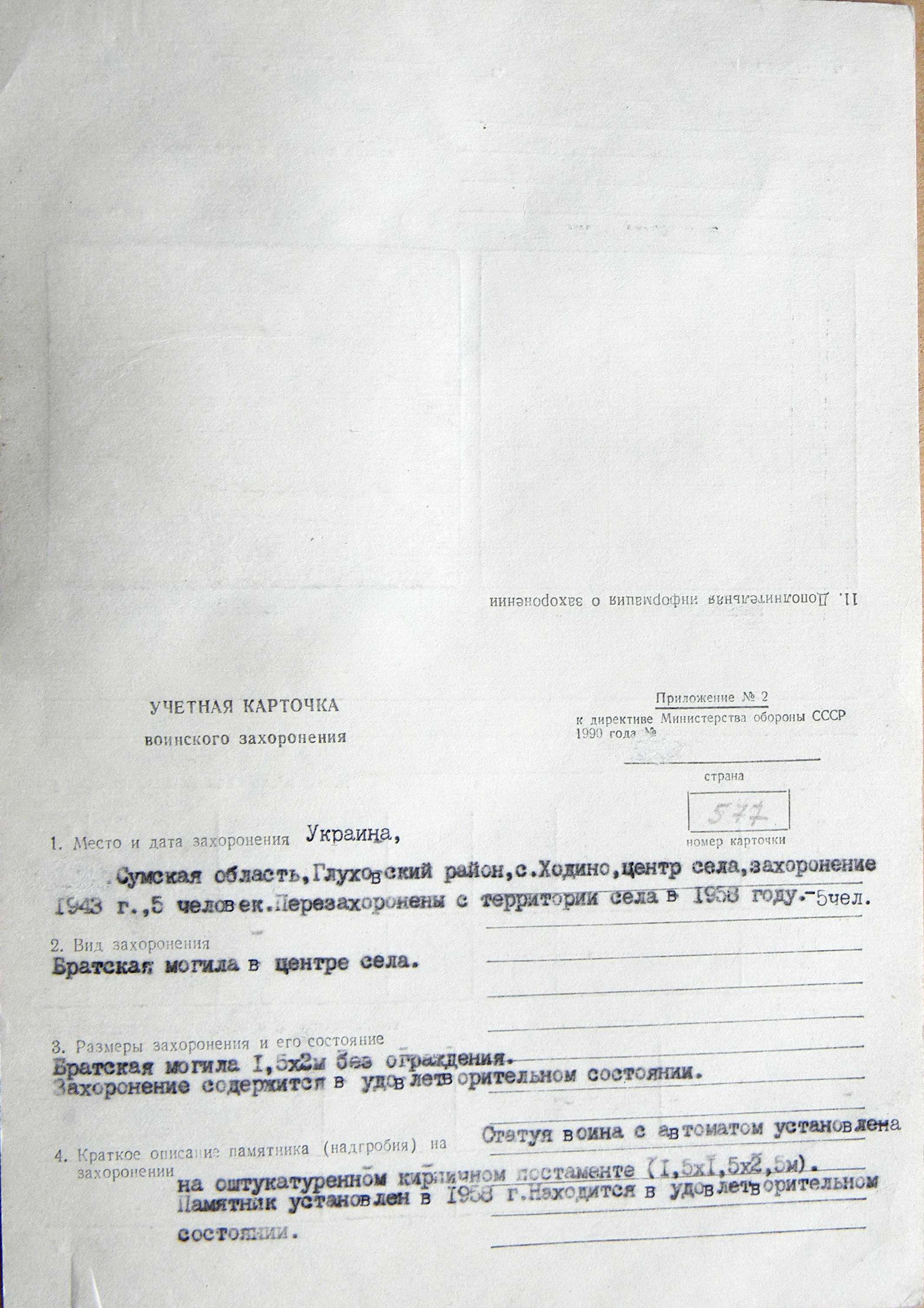 Братская могила в с. Ходино