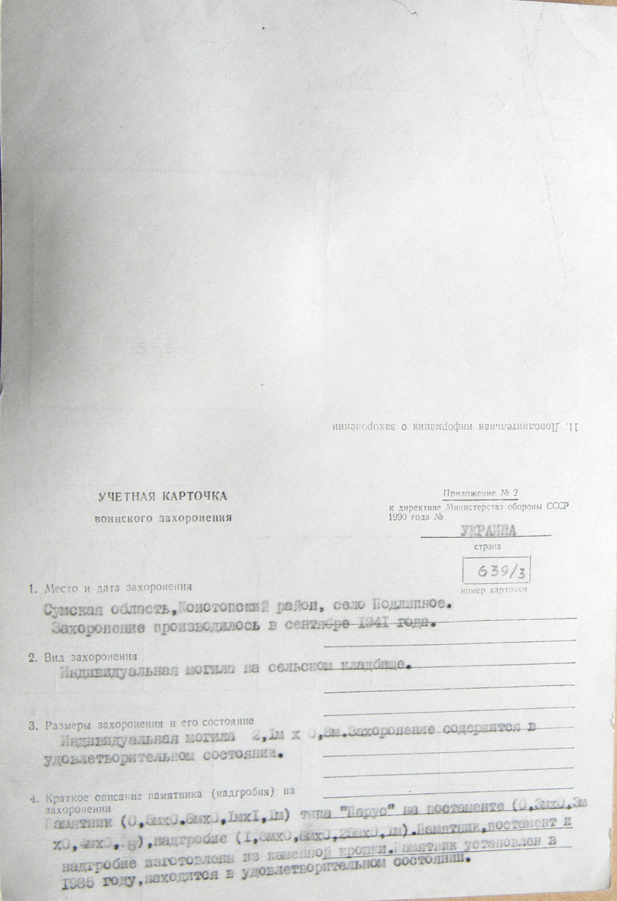 Могила неизвестного солдата в с. Подлипное