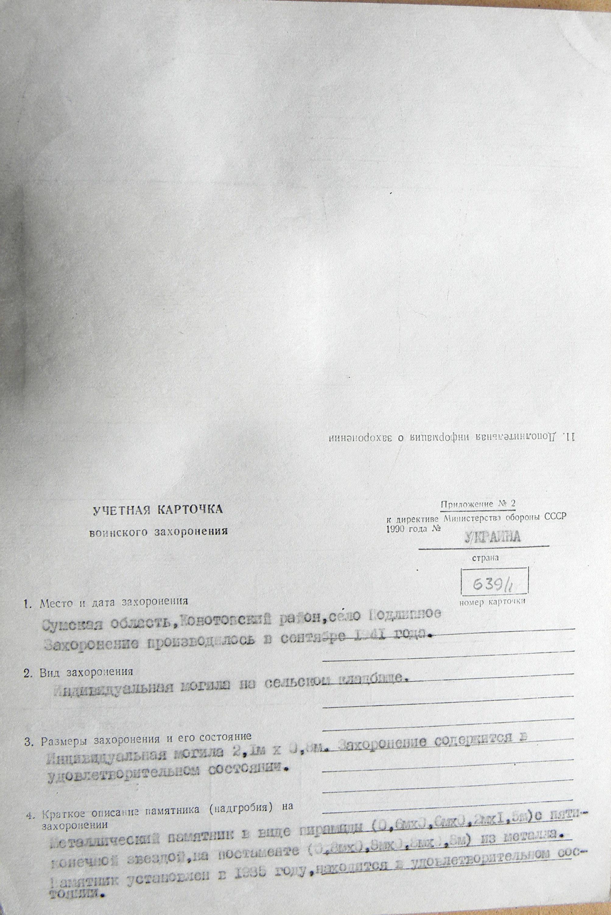 Могила неизвестного солдата в с. Подлипное