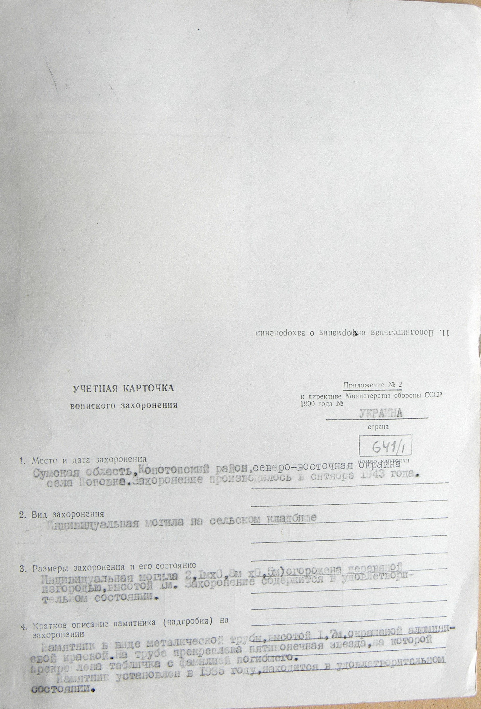 Могила ст. лейтенанта Сотникова П. Г. в с. Поповка