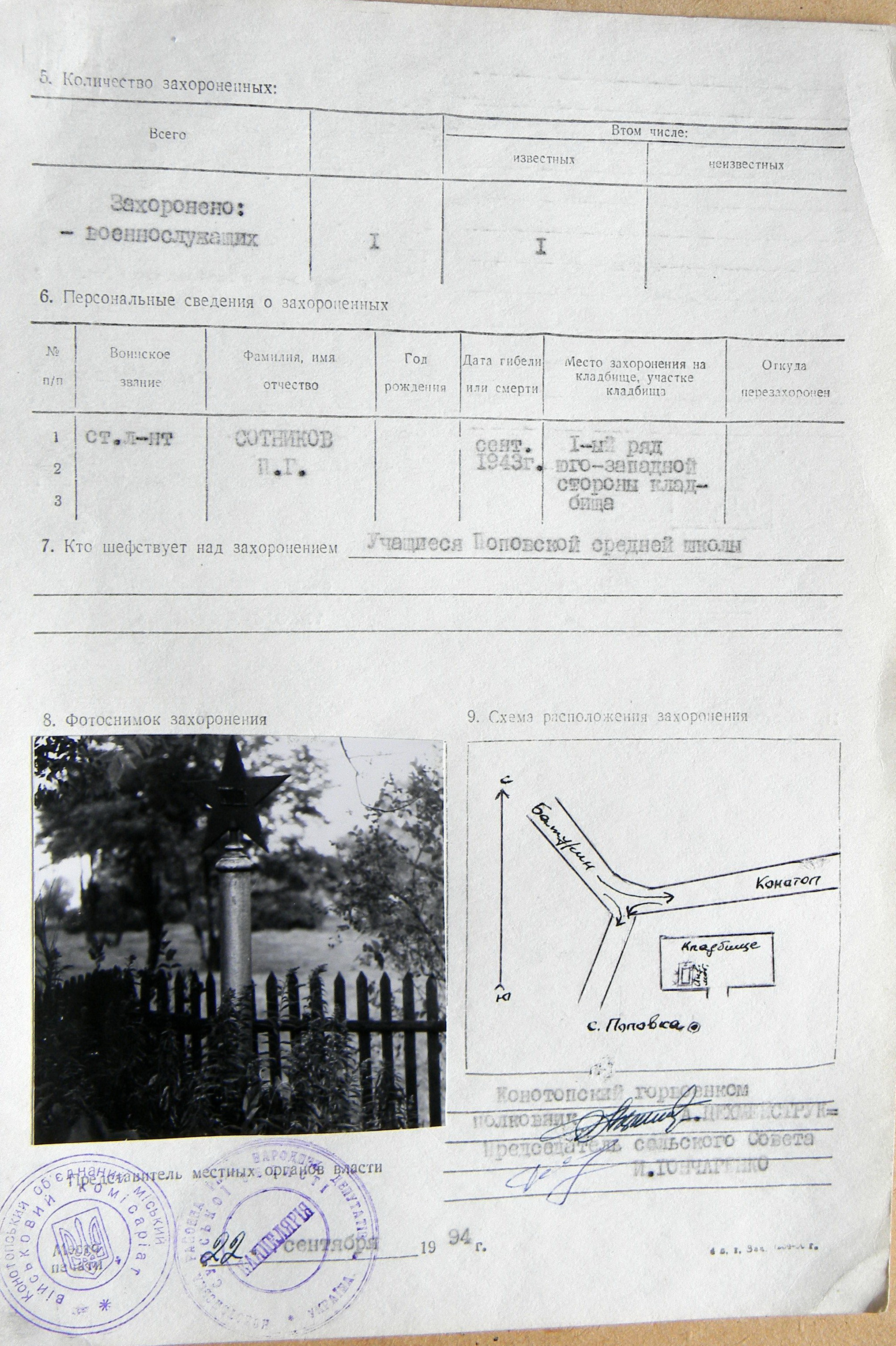 Могила ст. лейтенанта Сотникова П. Г. в с. Поповка