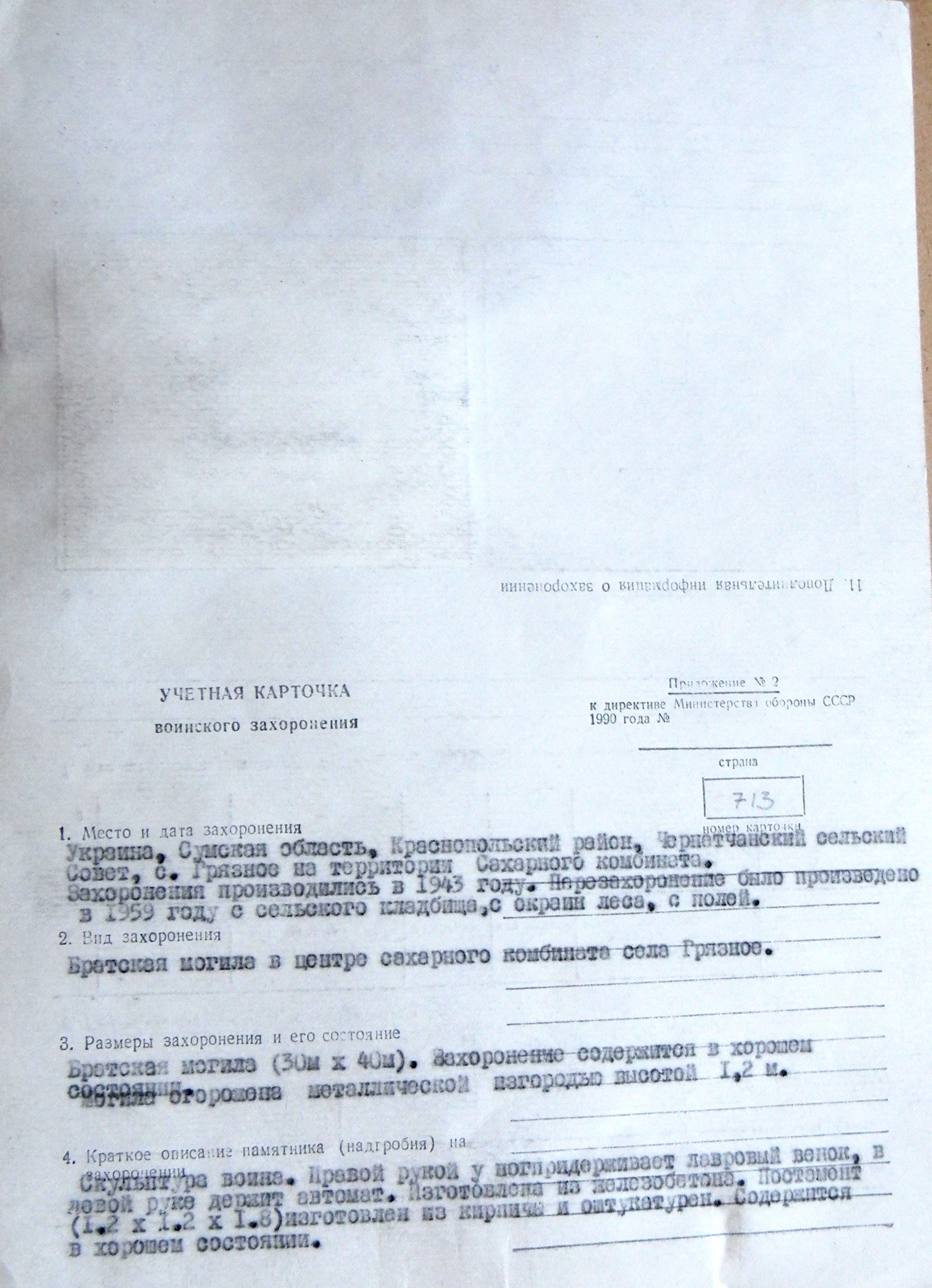 Братская могила в с. Грязное 