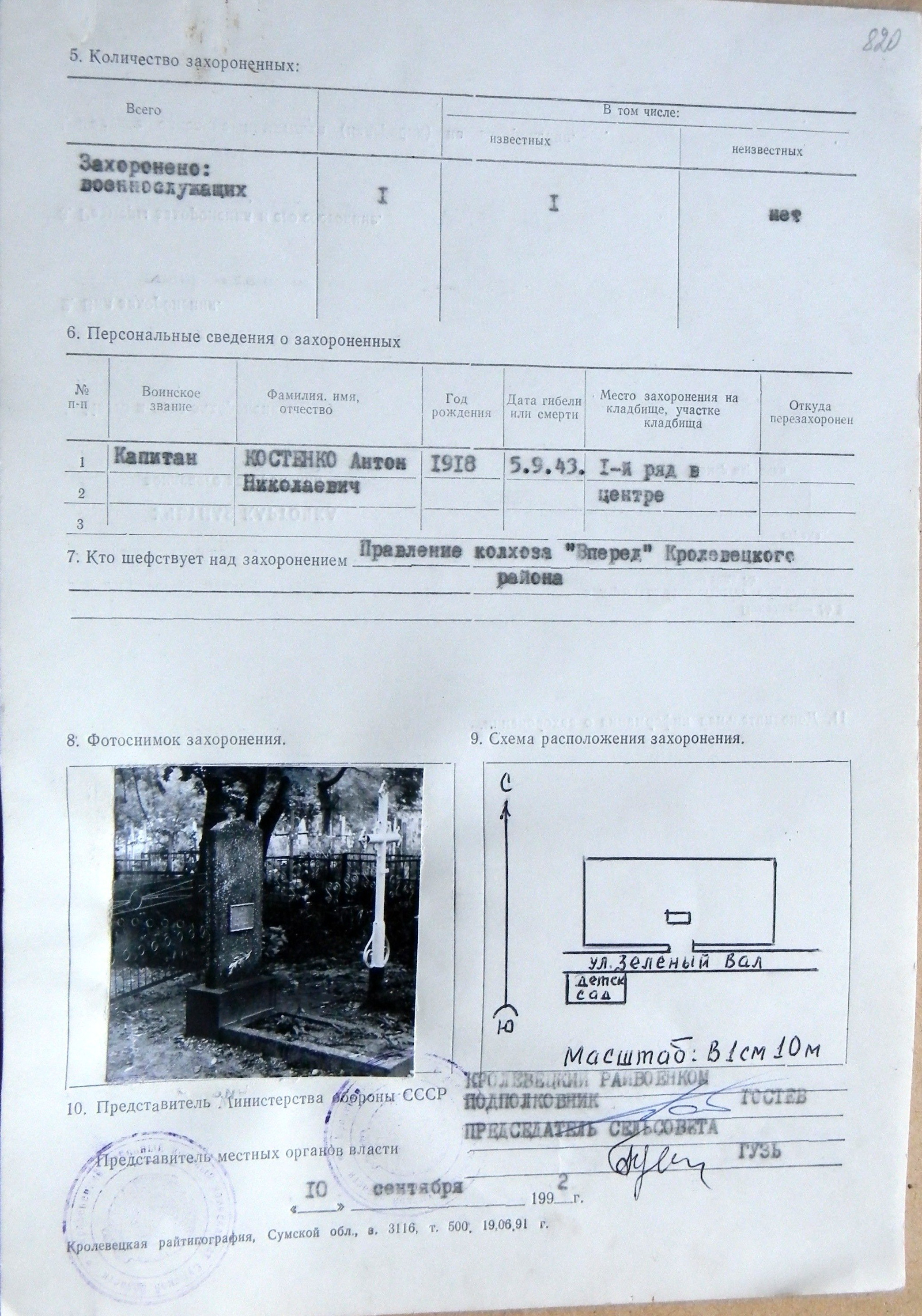 Могила капитана Юстенко А. Н. в с. Добротово