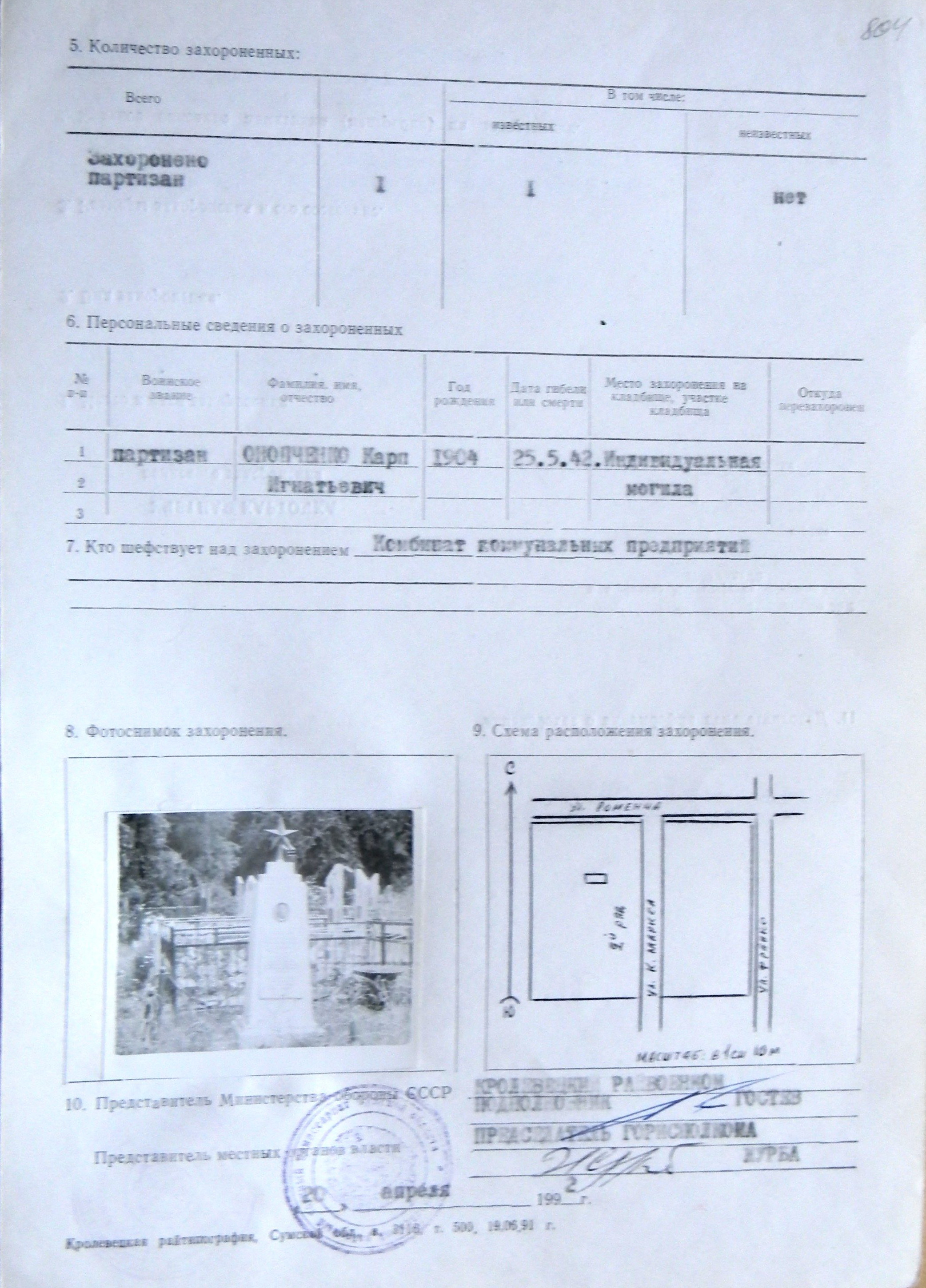  Могила партизана Онопченко К. И. в г. Кролевец