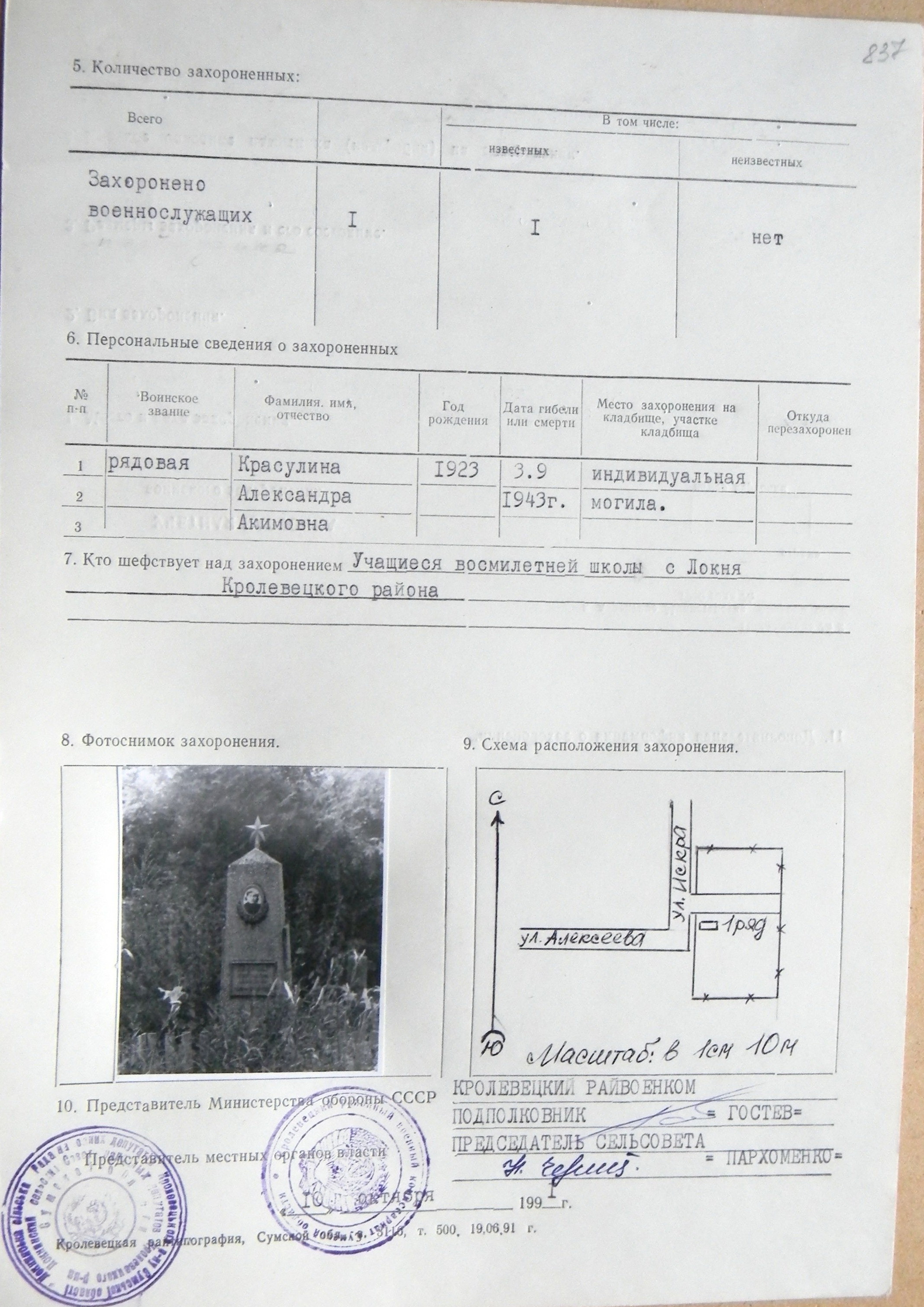  Могила ряд. Красулина А. А. в с. Локня
