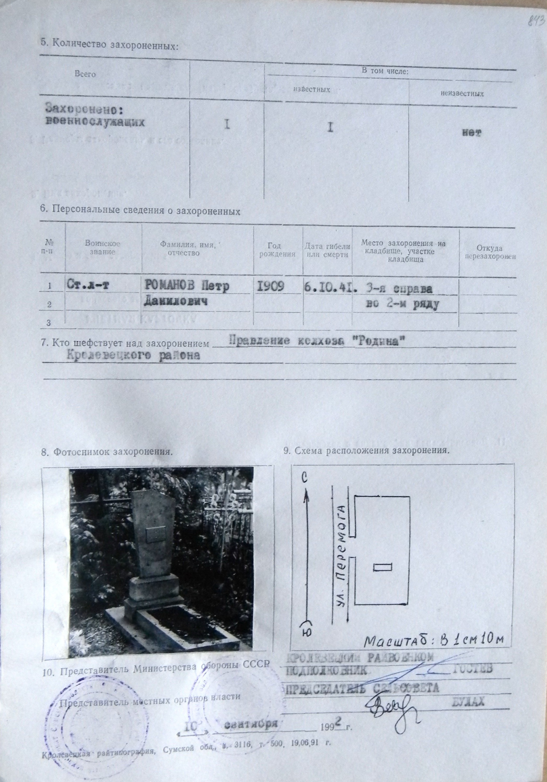 Могила ст. лейтенанта Романова П. Д. в с. Реутинцы