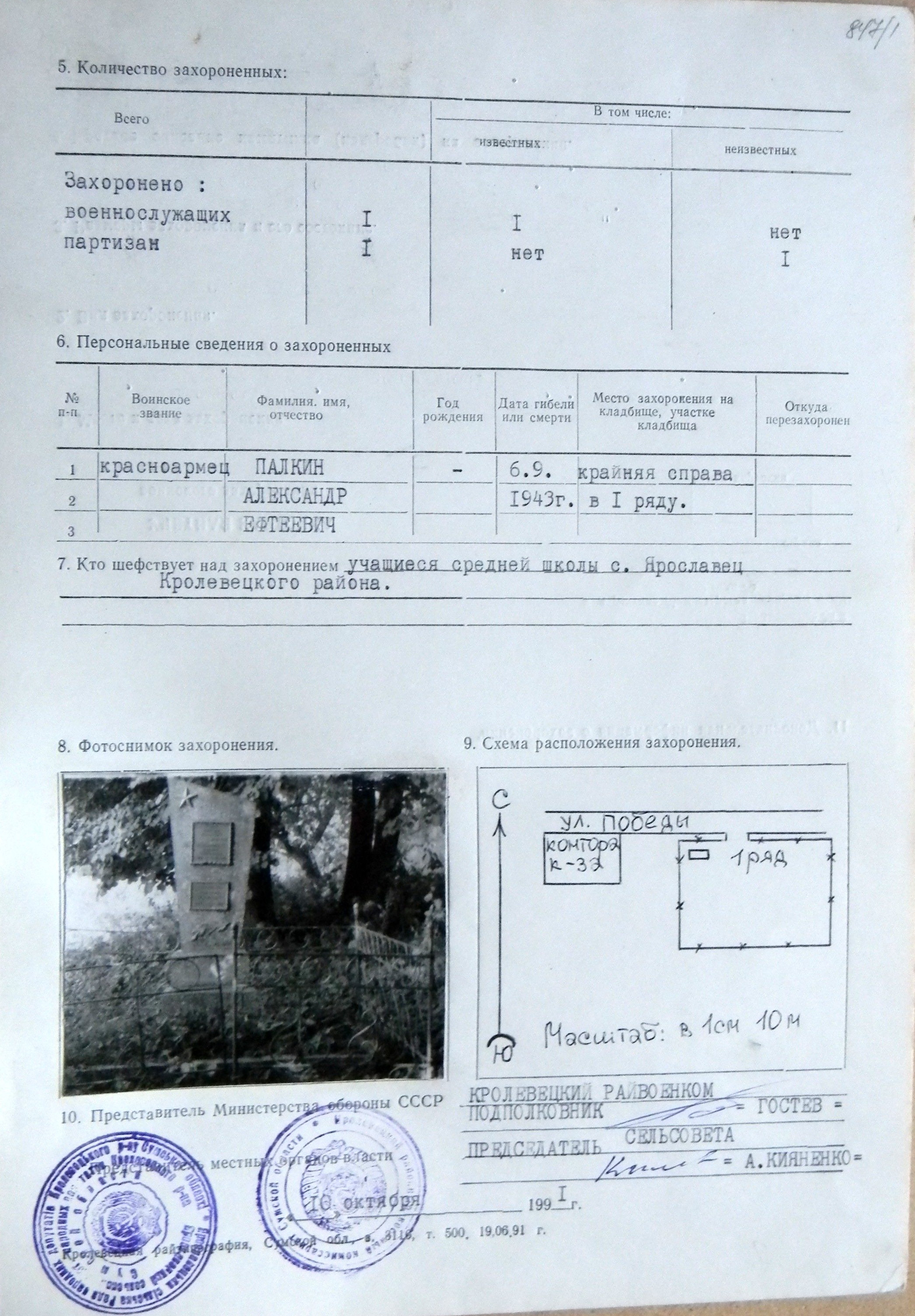 Могила красноармейца Палкина А. Е. в с. Ярославец