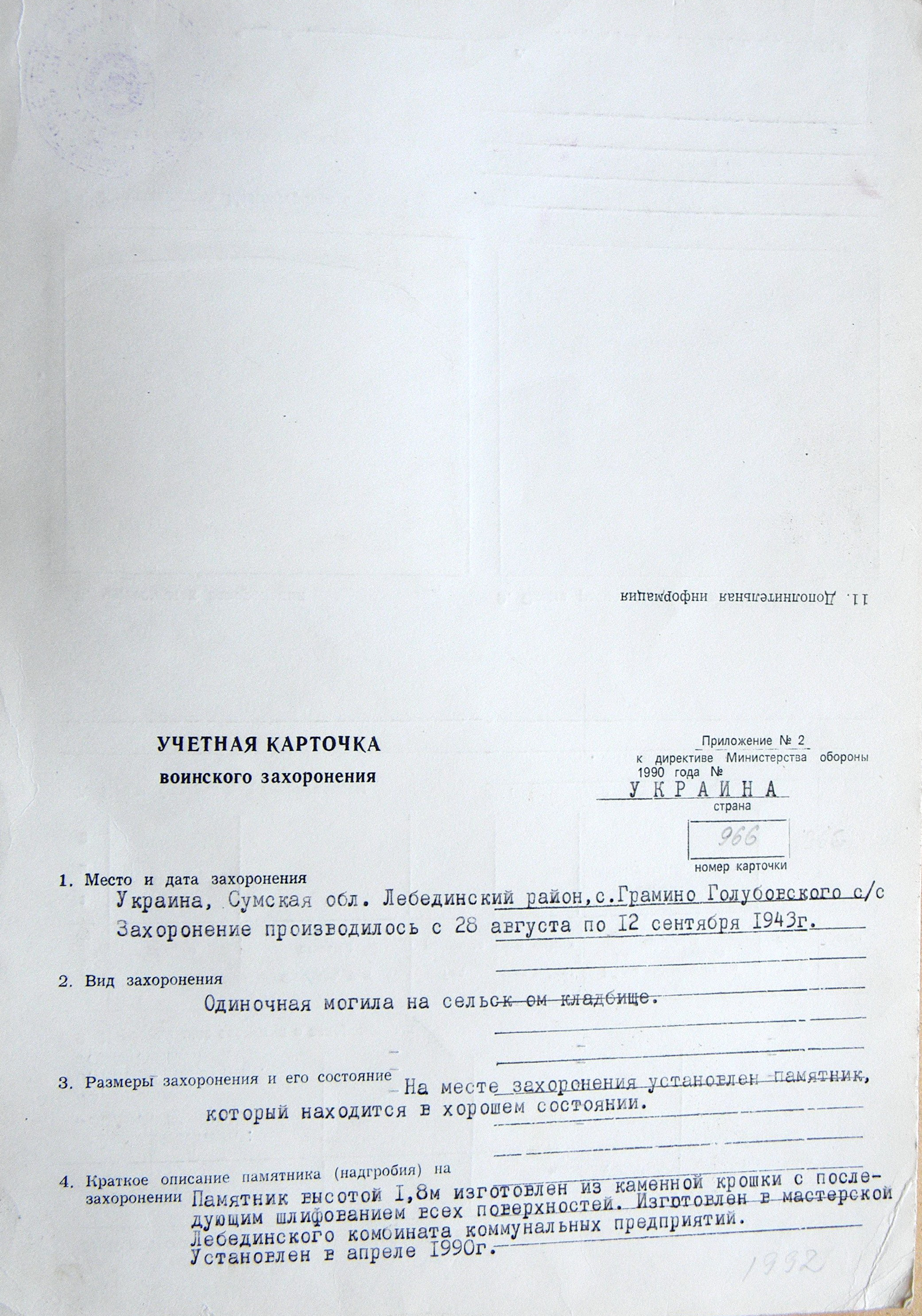 Могила неизвестного солдата в с. Грамино 